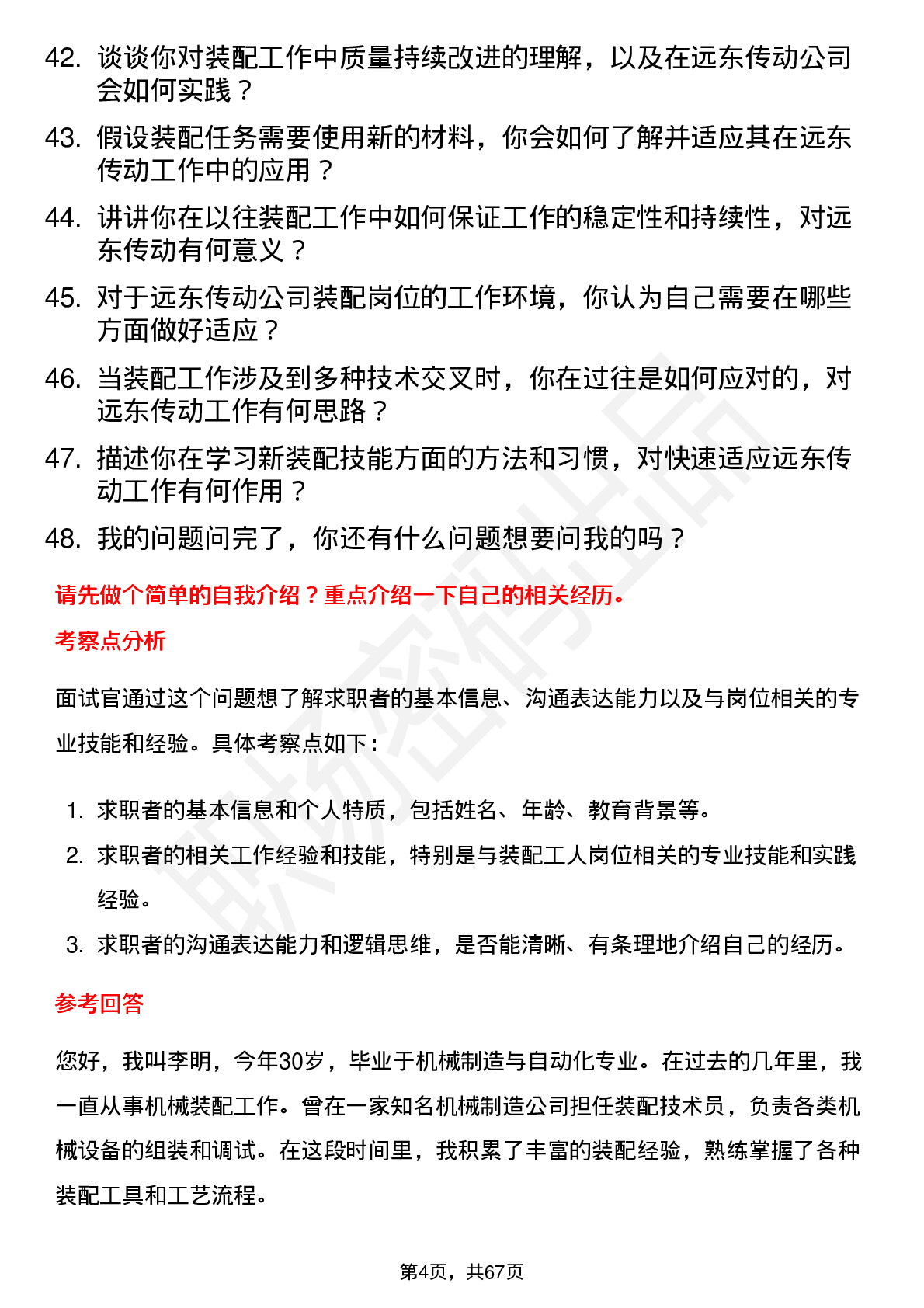 48道远东传动装配工人岗位面试题库及参考回答含考察点分析