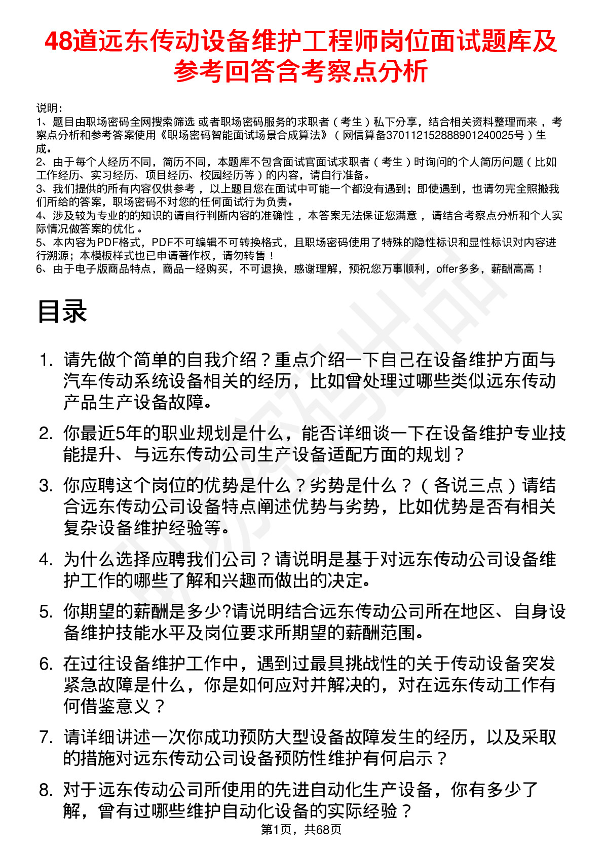 48道远东传动设备维护工程师岗位面试题库及参考回答含考察点分析