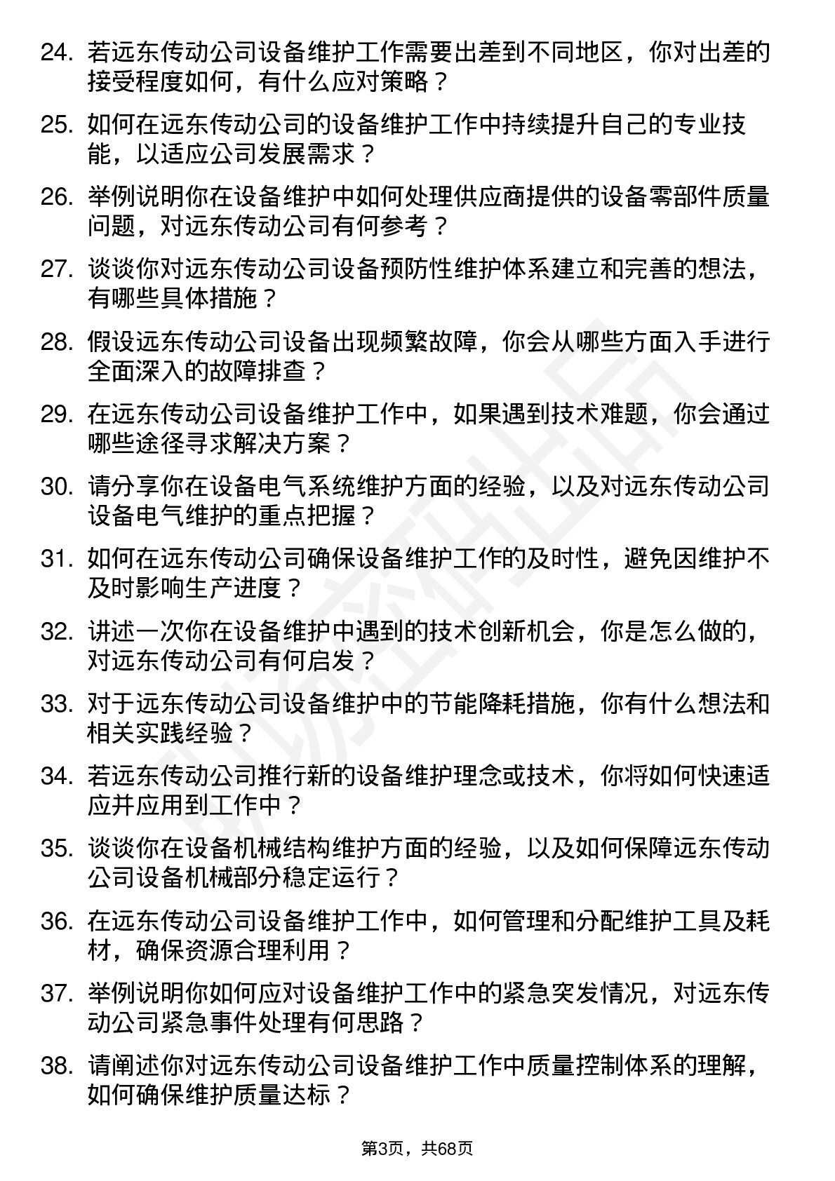 48道远东传动设备维护工程师岗位面试题库及参考回答含考察点分析