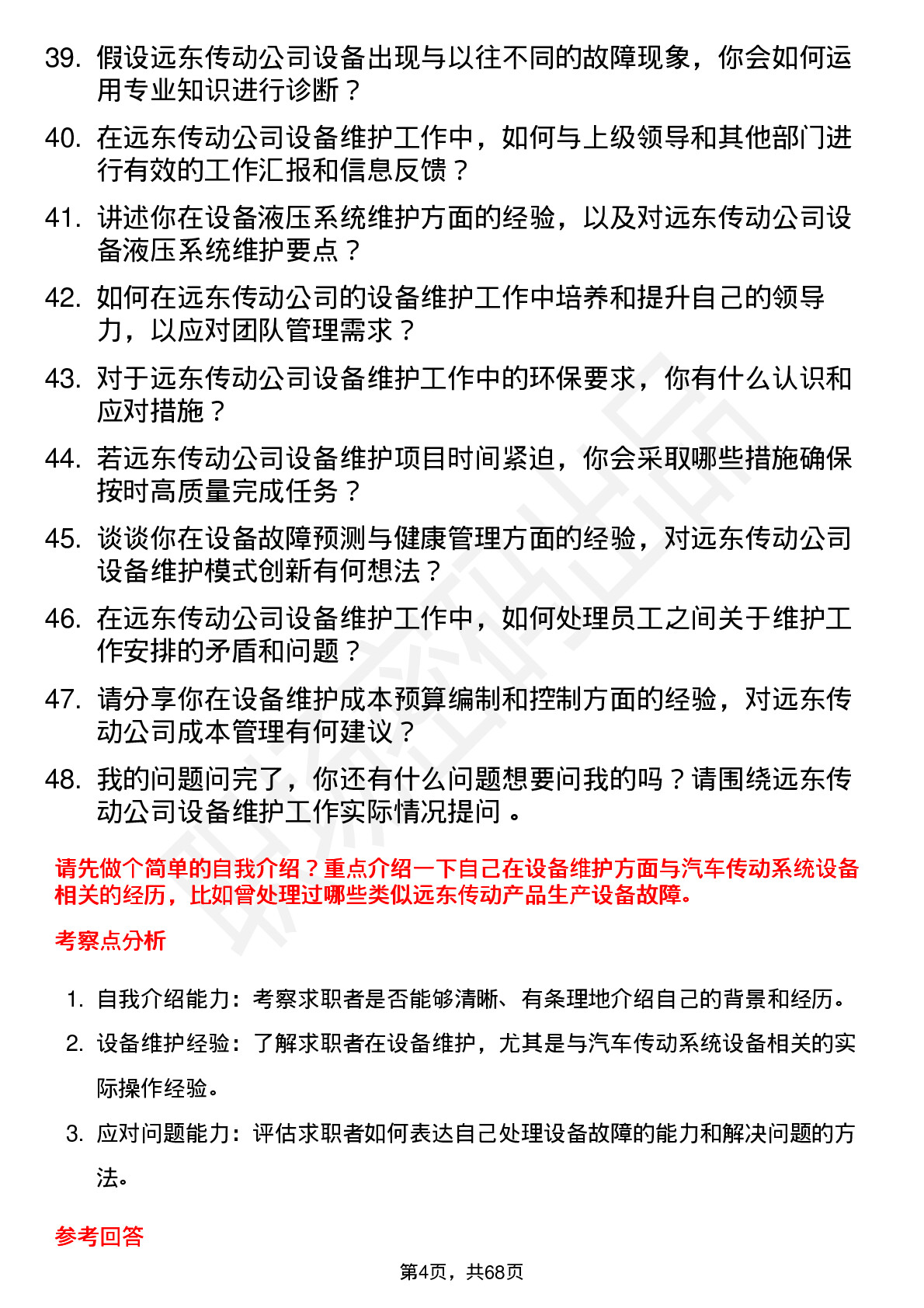 48道远东传动设备维护工程师岗位面试题库及参考回答含考察点分析