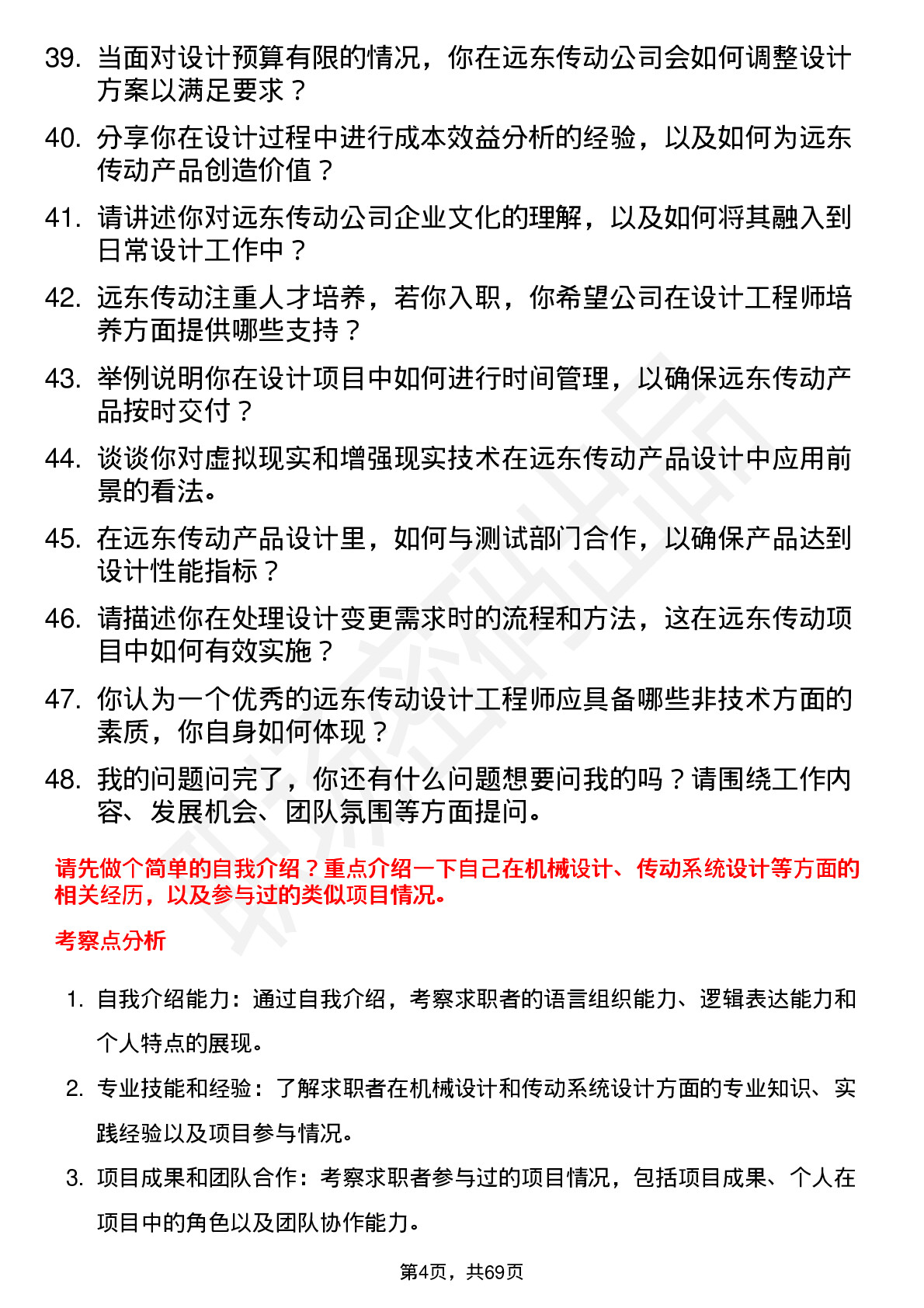 48道远东传动设计工程师岗位面试题库及参考回答含考察点分析