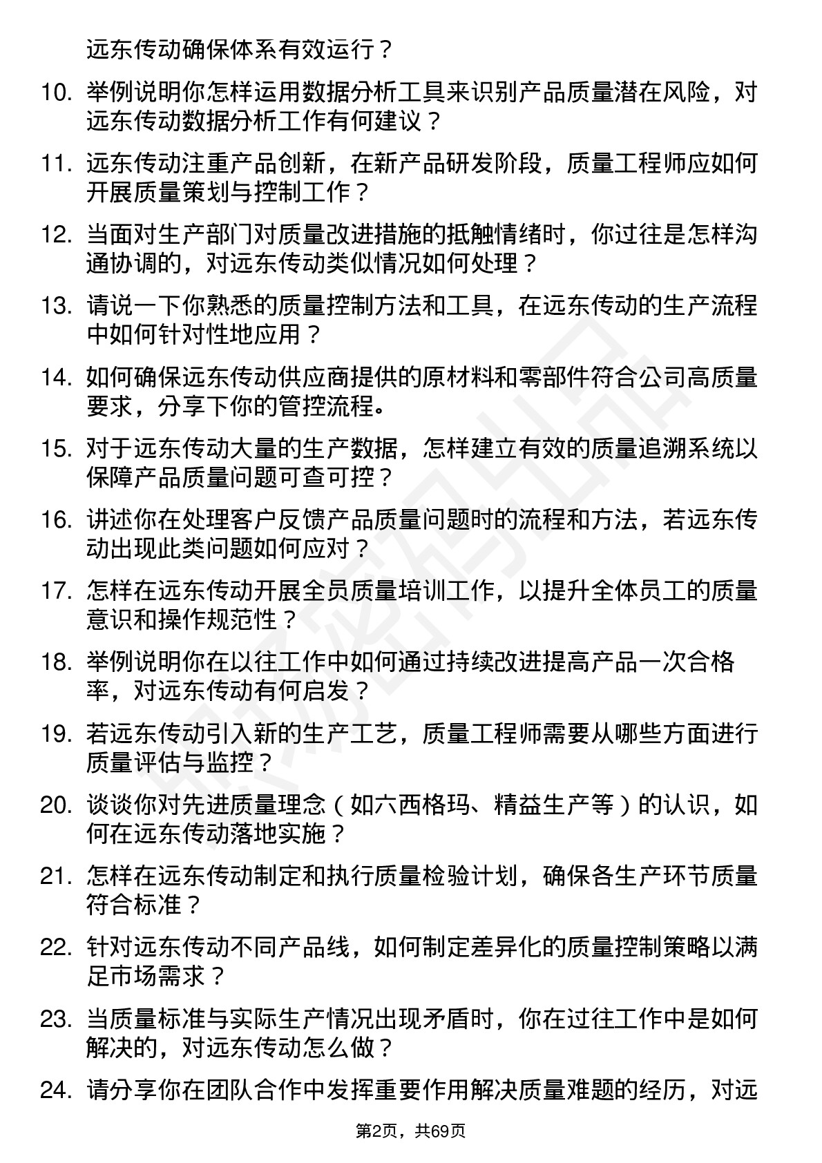 48道远东传动质量工程师岗位面试题库及参考回答含考察点分析