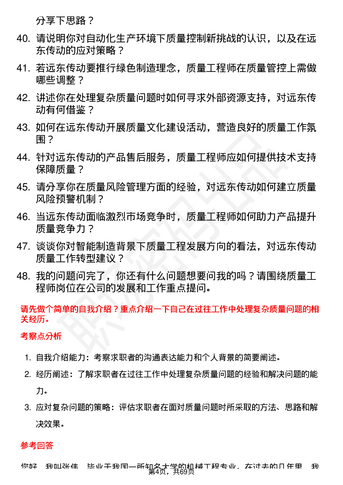 48道远东传动质量工程师岗位面试题库及参考回答含考察点分析