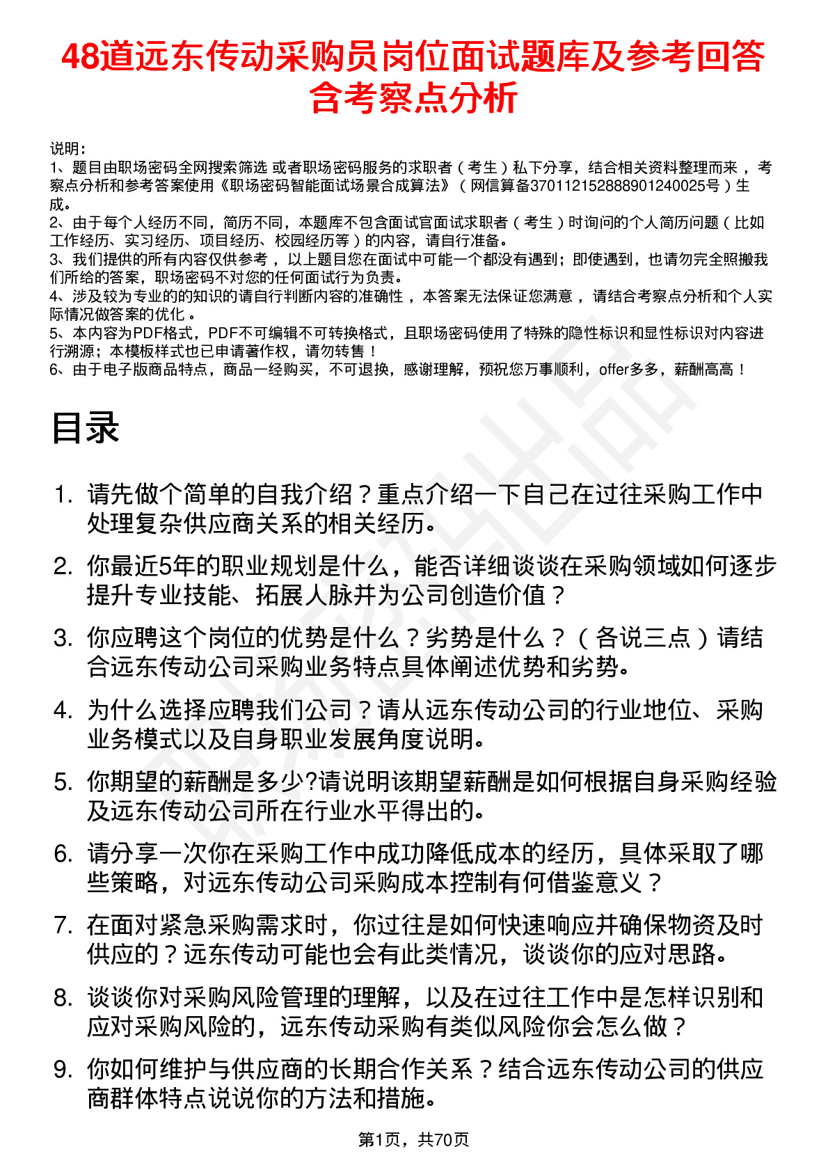 48道远东传动采购员岗位面试题库及参考回答含考察点分析