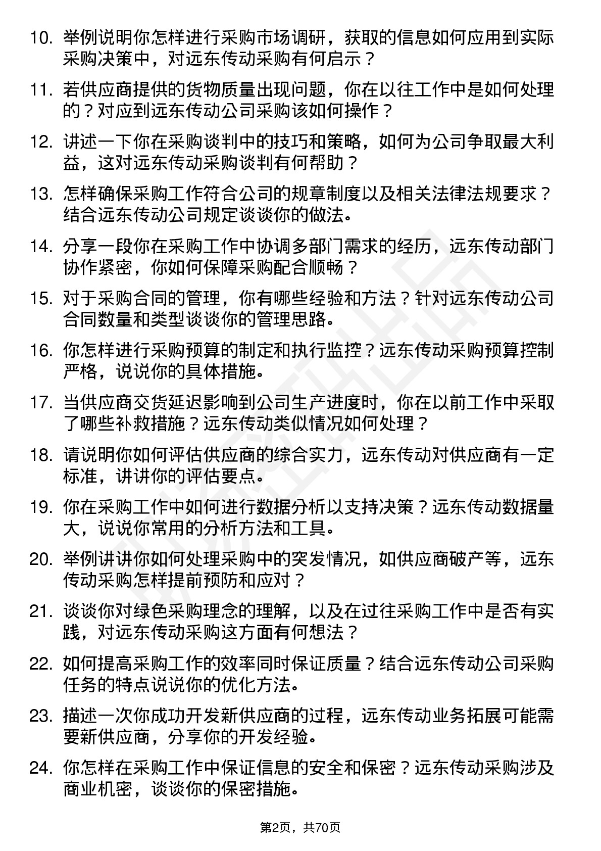 48道远东传动采购员岗位面试题库及参考回答含考察点分析