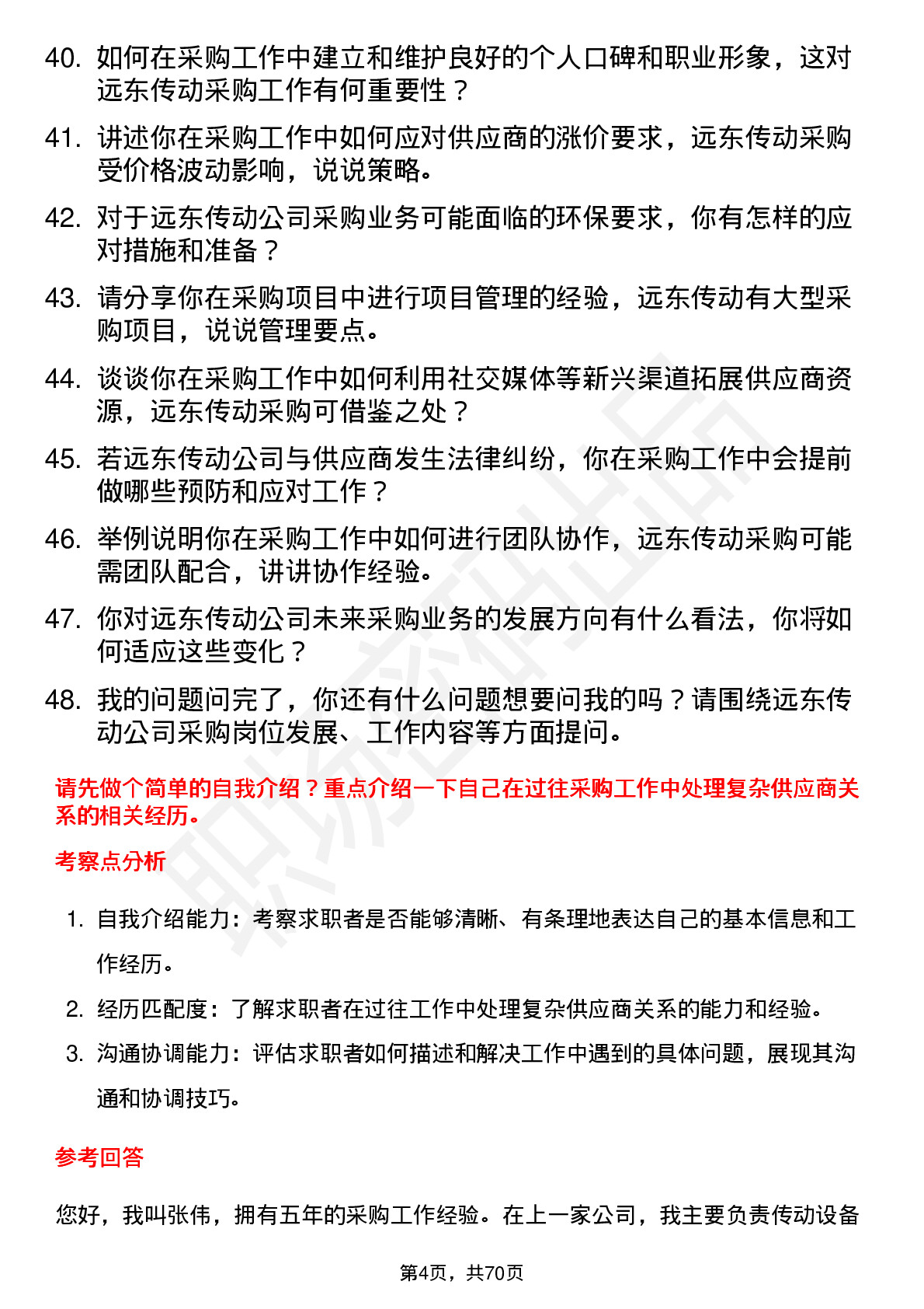 48道远东传动采购员岗位面试题库及参考回答含考察点分析