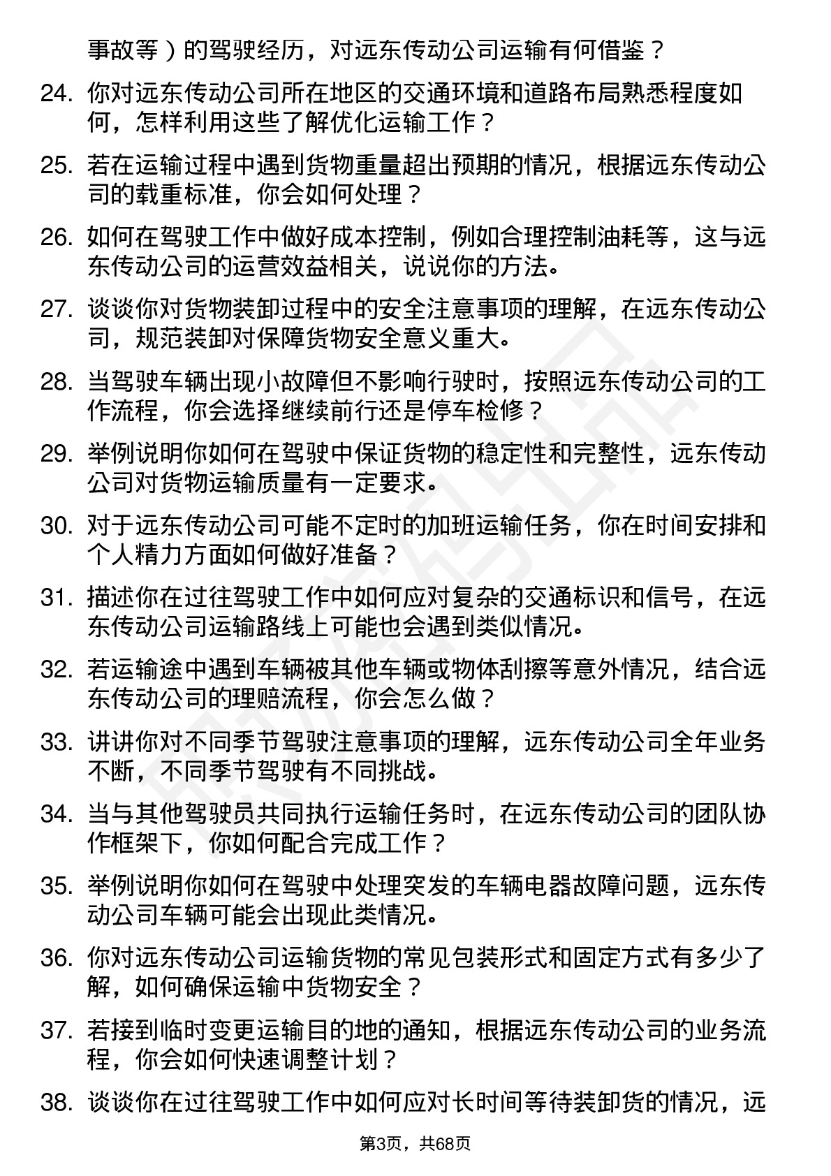 48道远东传动驾驶员岗位面试题库及参考回答含考察点分析