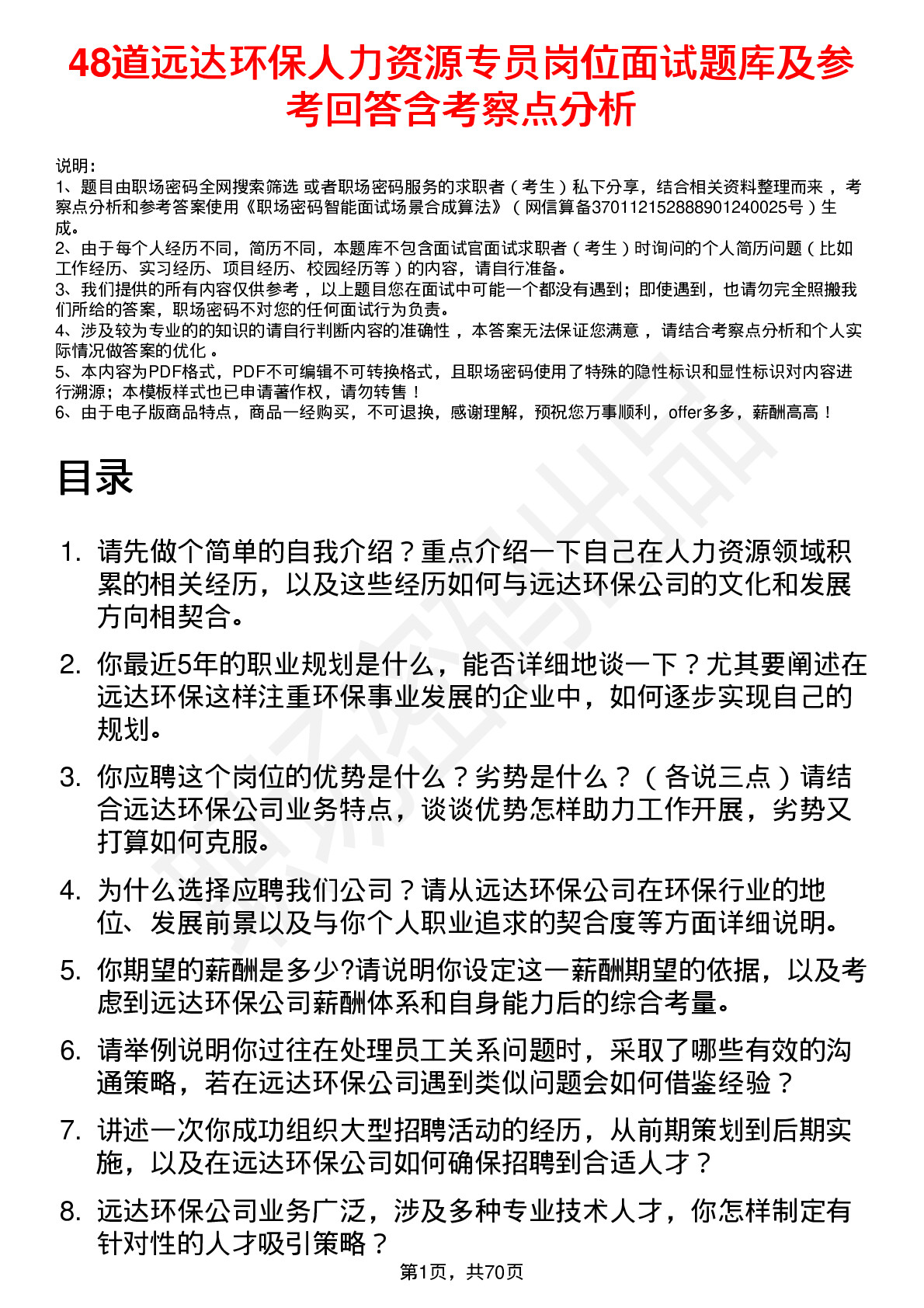 48道远达环保人力资源专员岗位面试题库及参考回答含考察点分析