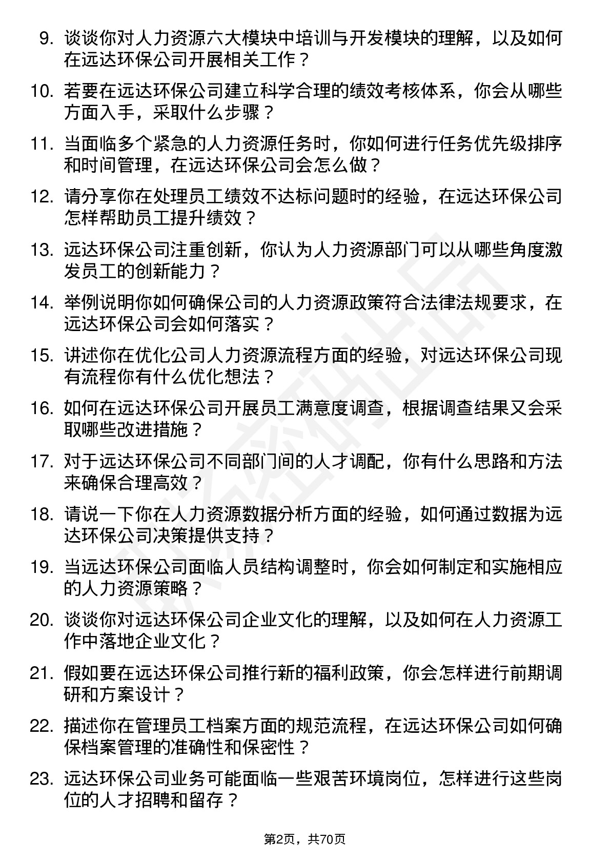 48道远达环保人力资源专员岗位面试题库及参考回答含考察点分析