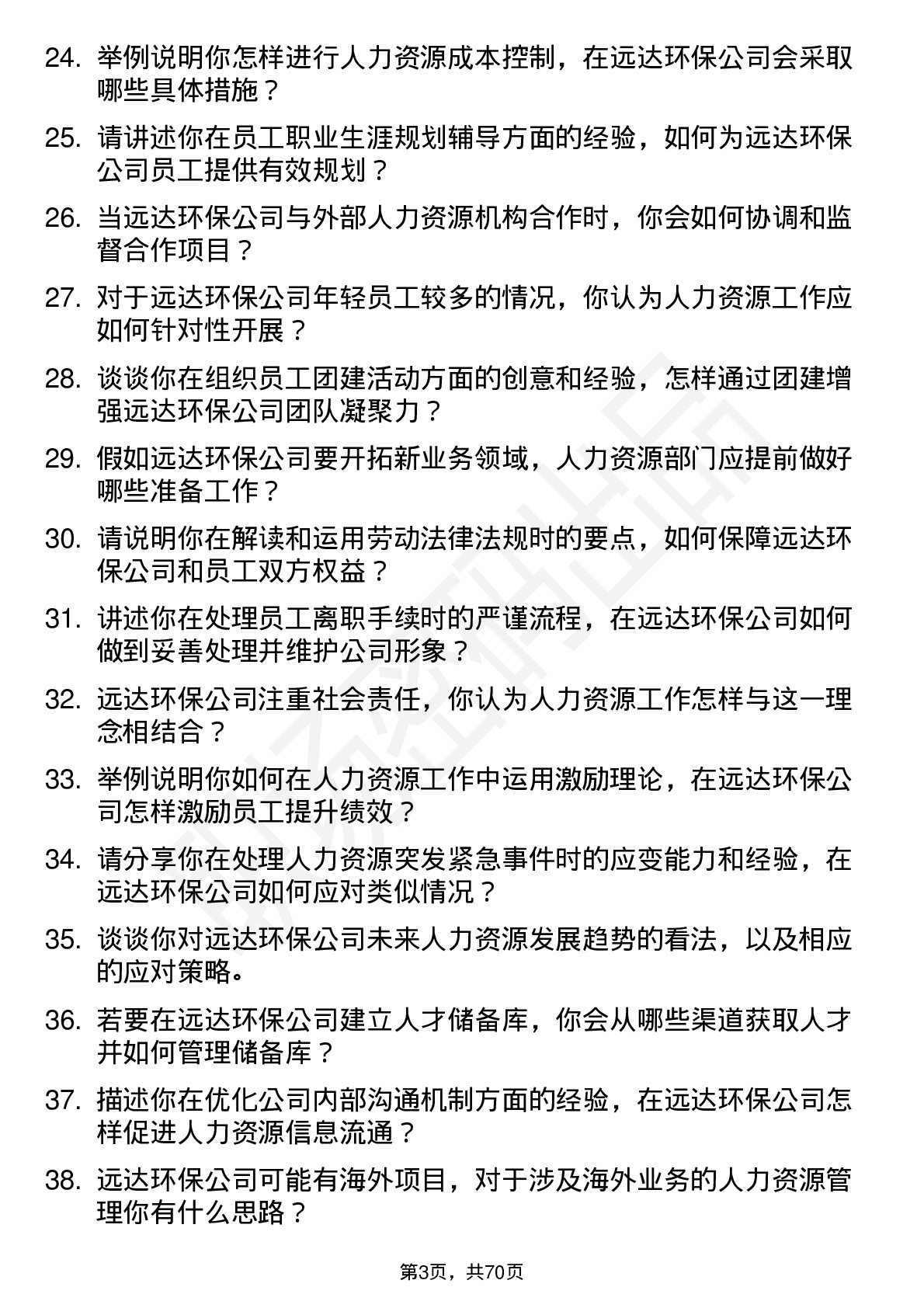 48道远达环保人力资源专员岗位面试题库及参考回答含考察点分析