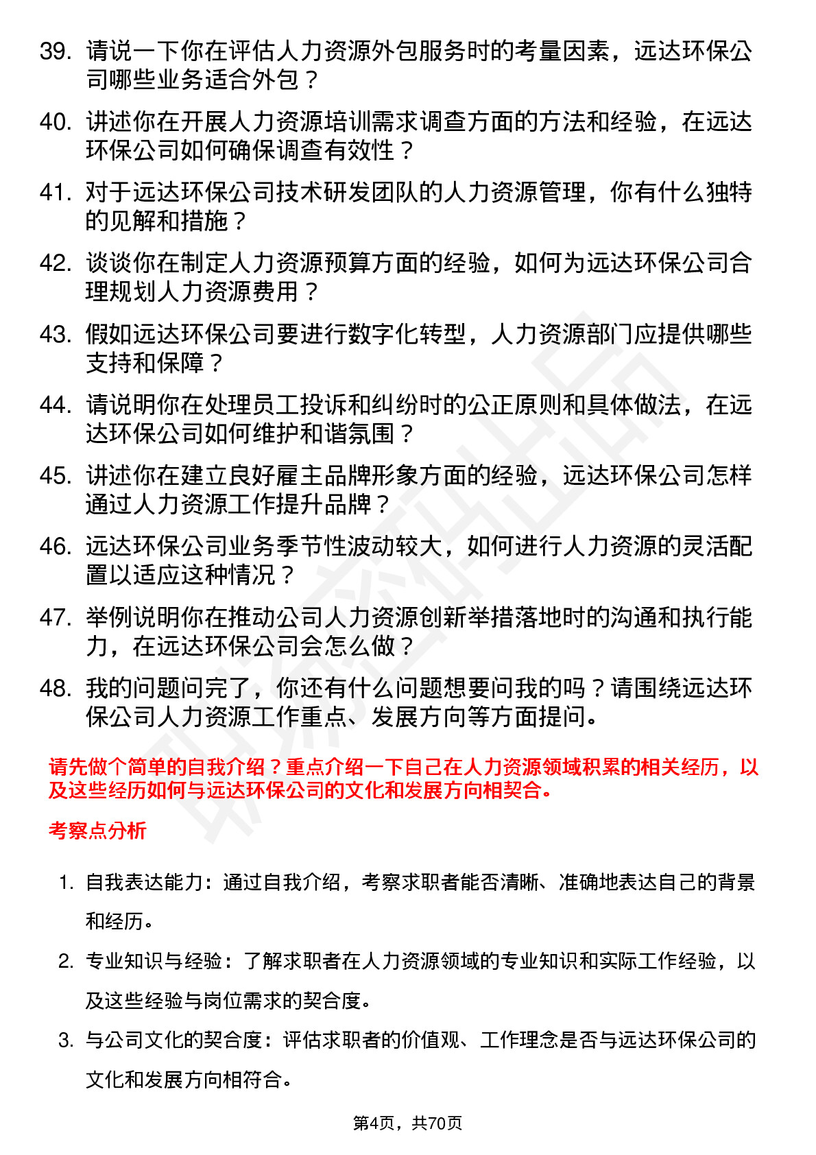 48道远达环保人力资源专员岗位面试题库及参考回答含考察点分析