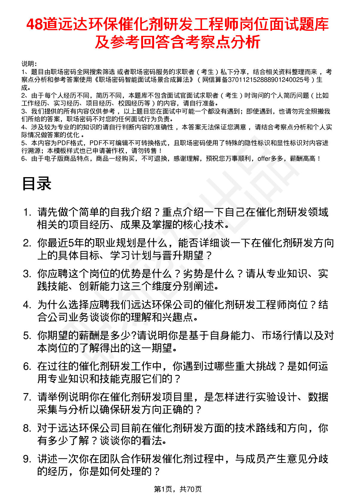 48道远达环保催化剂研发工程师岗位面试题库及参考回答含考察点分析