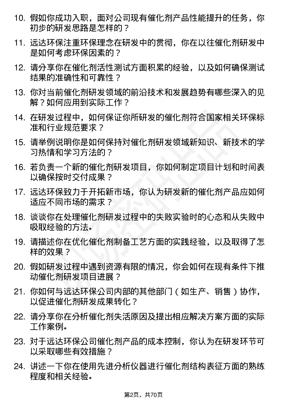 48道远达环保催化剂研发工程师岗位面试题库及参考回答含考察点分析