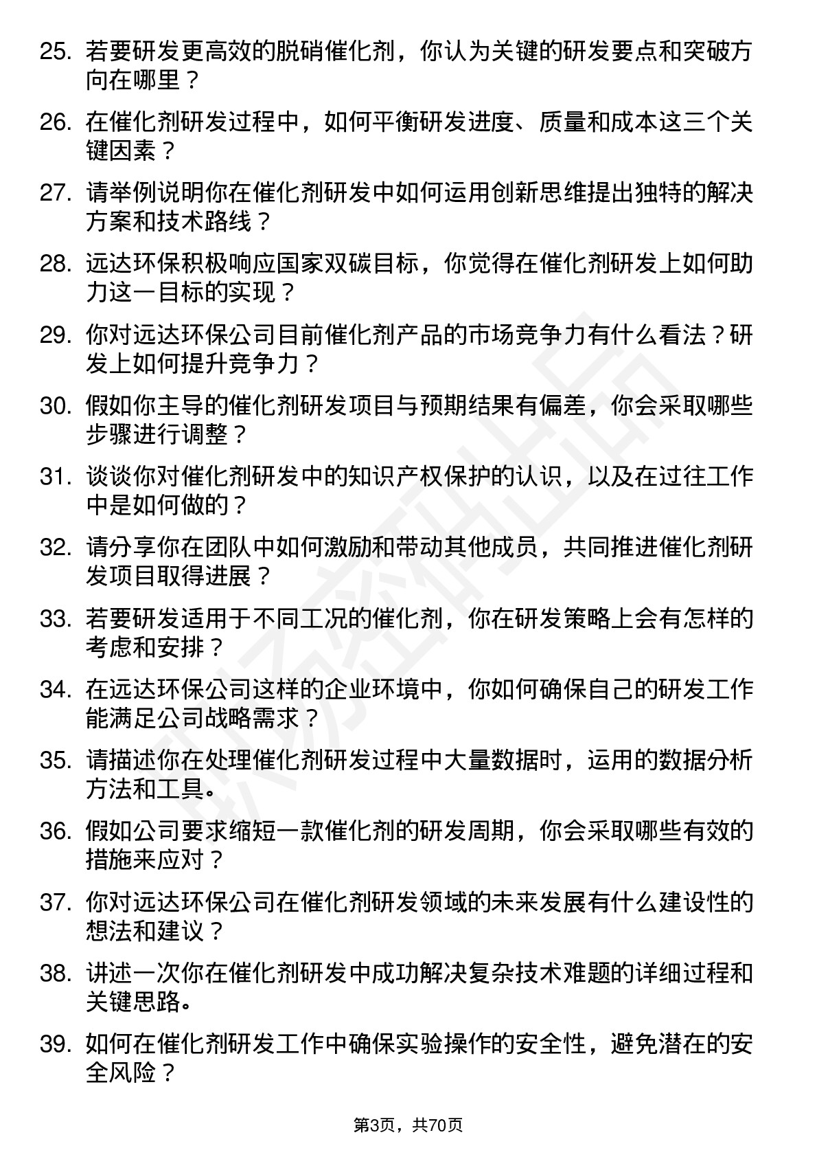 48道远达环保催化剂研发工程师岗位面试题库及参考回答含考察点分析