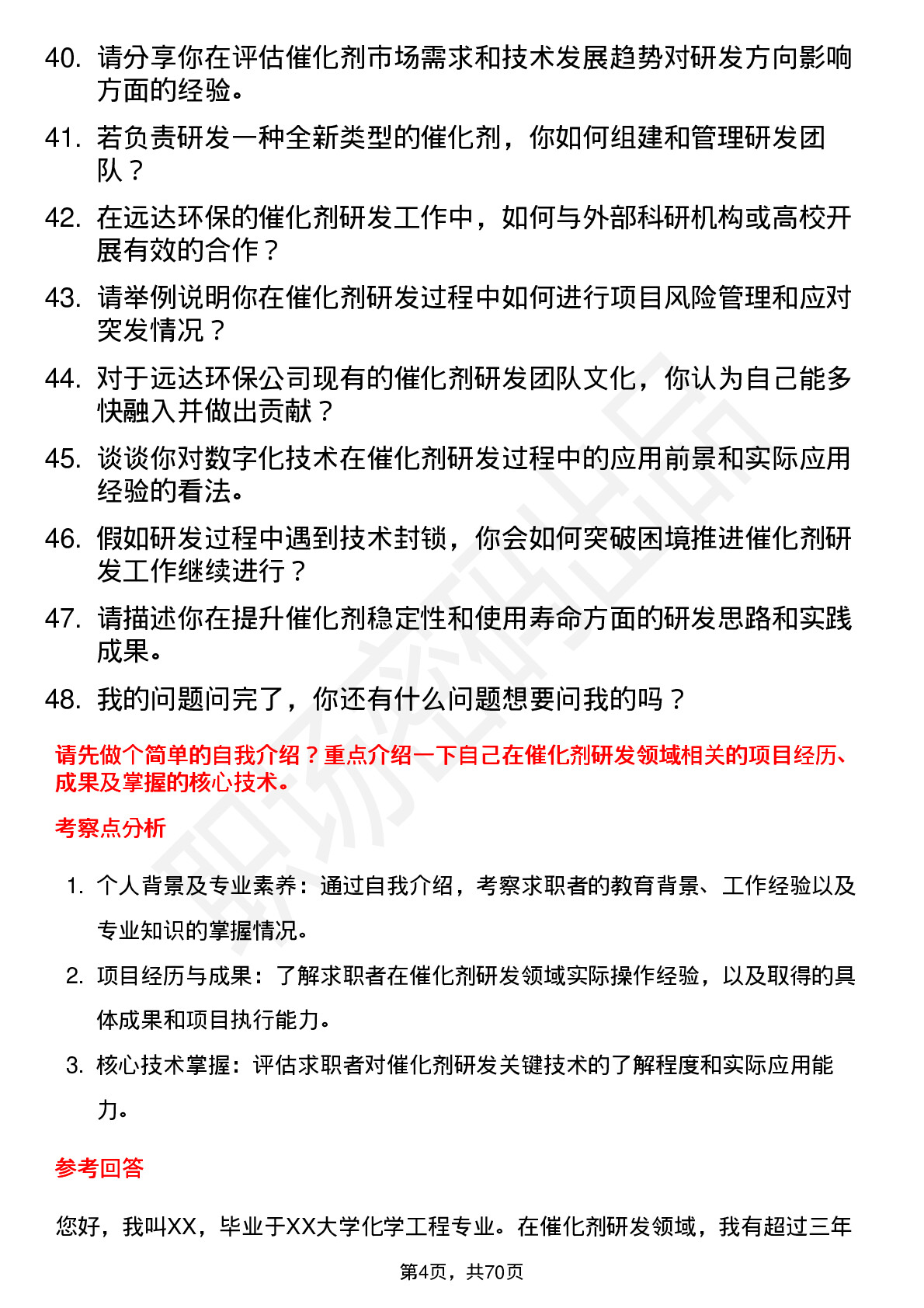 48道远达环保催化剂研发工程师岗位面试题库及参考回答含考察点分析