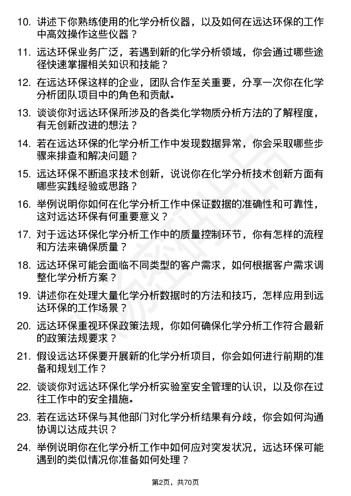 48道远达环保化学分析工程师岗位面试题库及参考回答含考察点分析