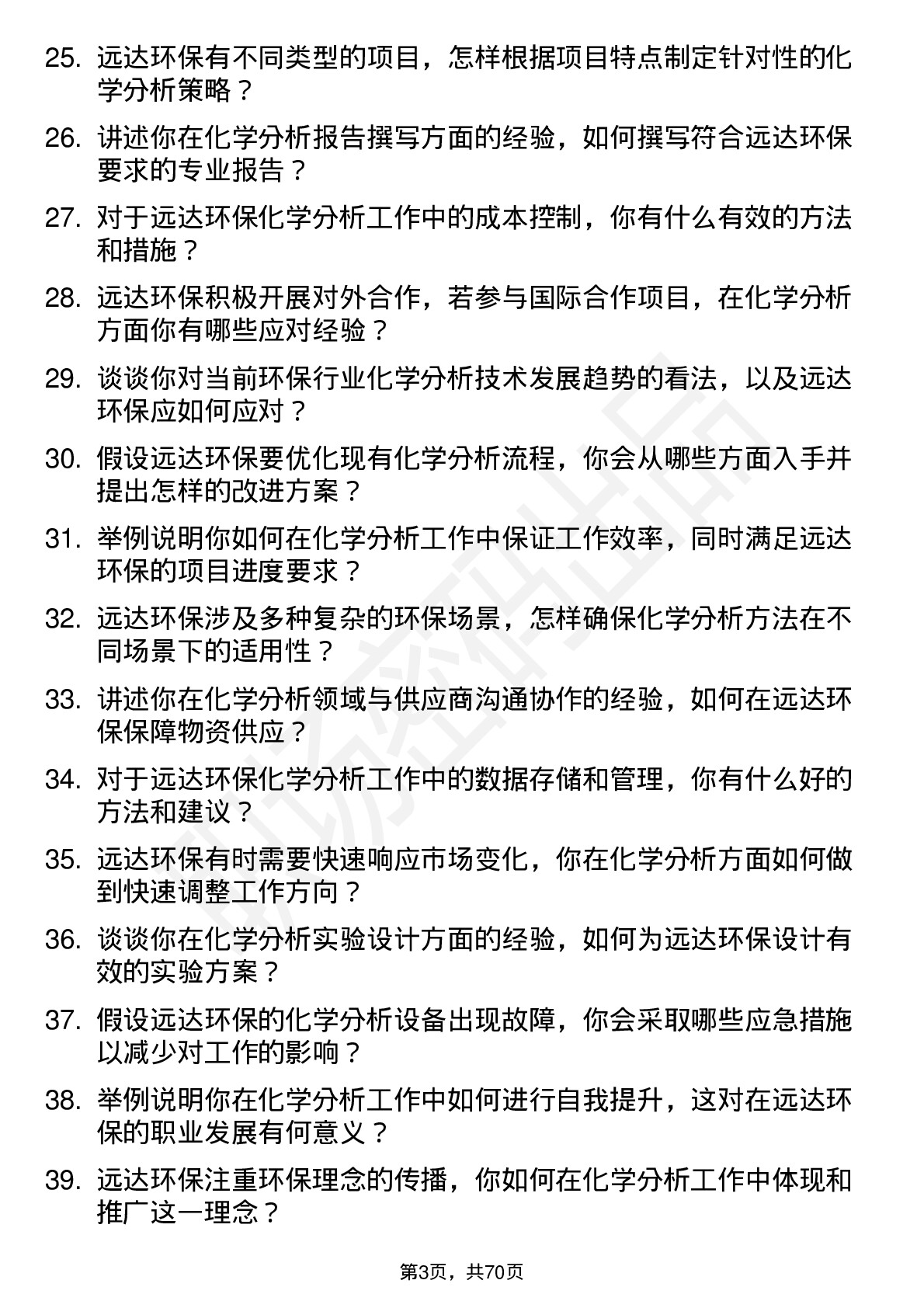 48道远达环保化学分析工程师岗位面试题库及参考回答含考察点分析