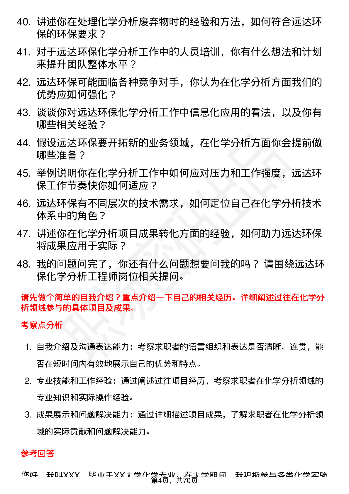 48道远达环保化学分析工程师岗位面试题库及参考回答含考察点分析