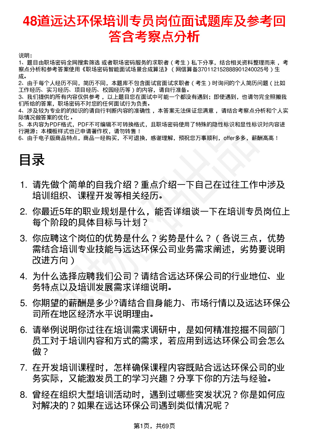 48道远达环保培训专员岗位面试题库及参考回答含考察点分析