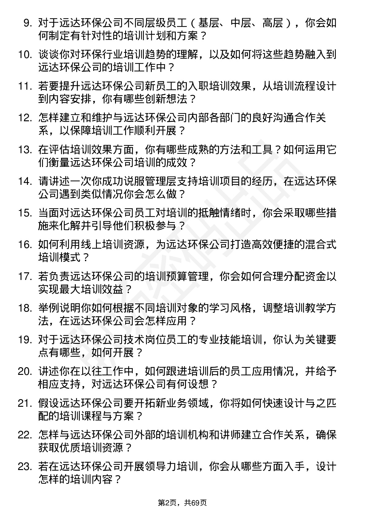 48道远达环保培训专员岗位面试题库及参考回答含考察点分析