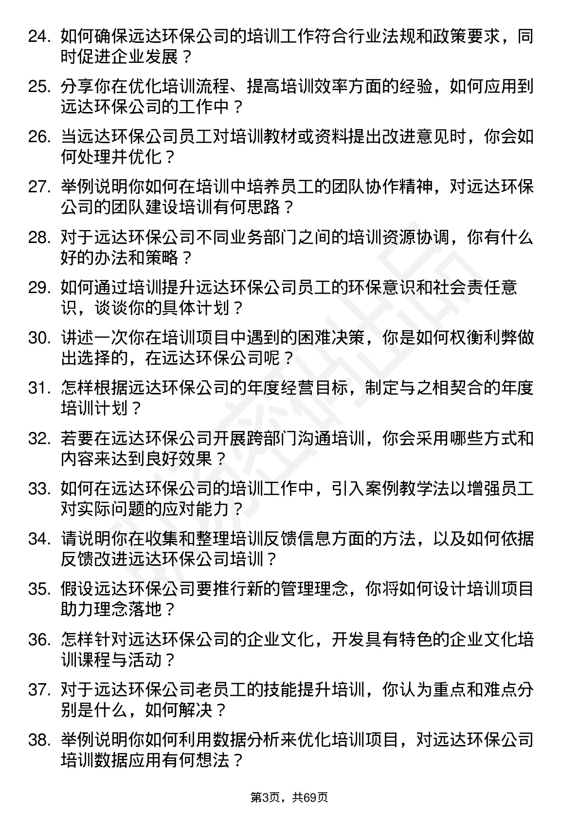 48道远达环保培训专员岗位面试题库及参考回答含考察点分析