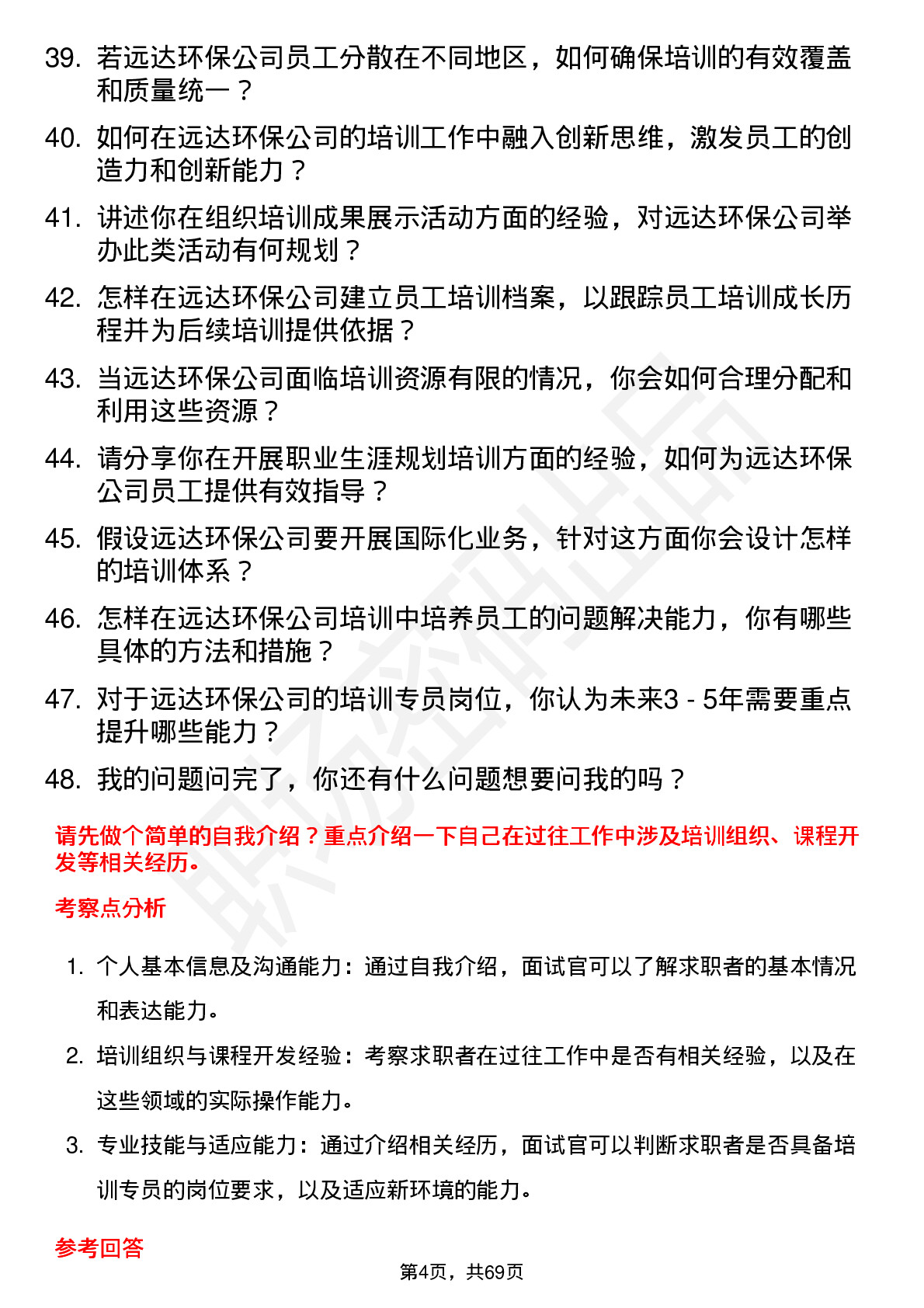 48道远达环保培训专员岗位面试题库及参考回答含考察点分析