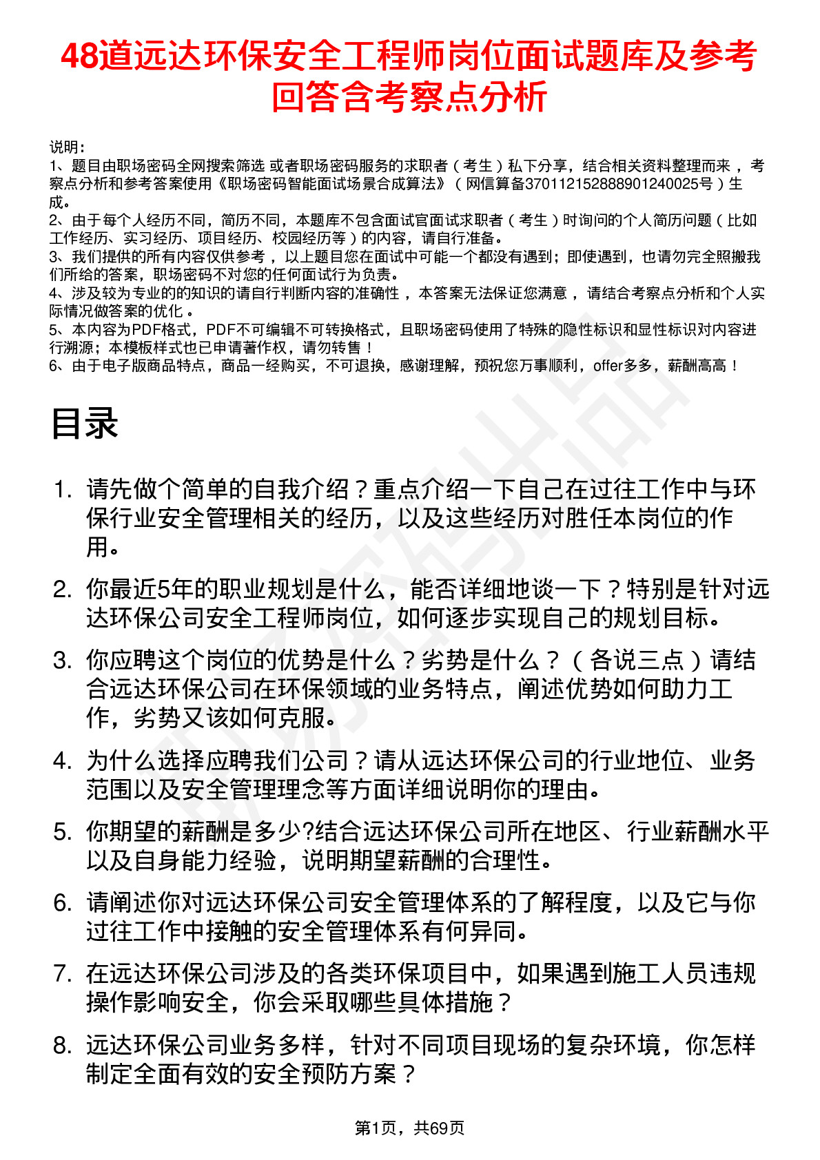 48道远达环保安全工程师岗位面试题库及参考回答含考察点分析