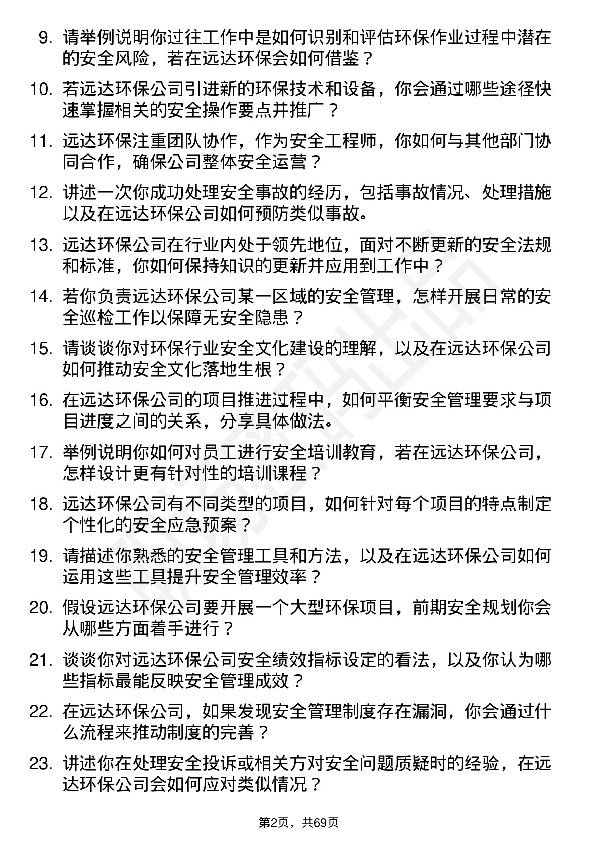 48道远达环保安全工程师岗位面试题库及参考回答含考察点分析