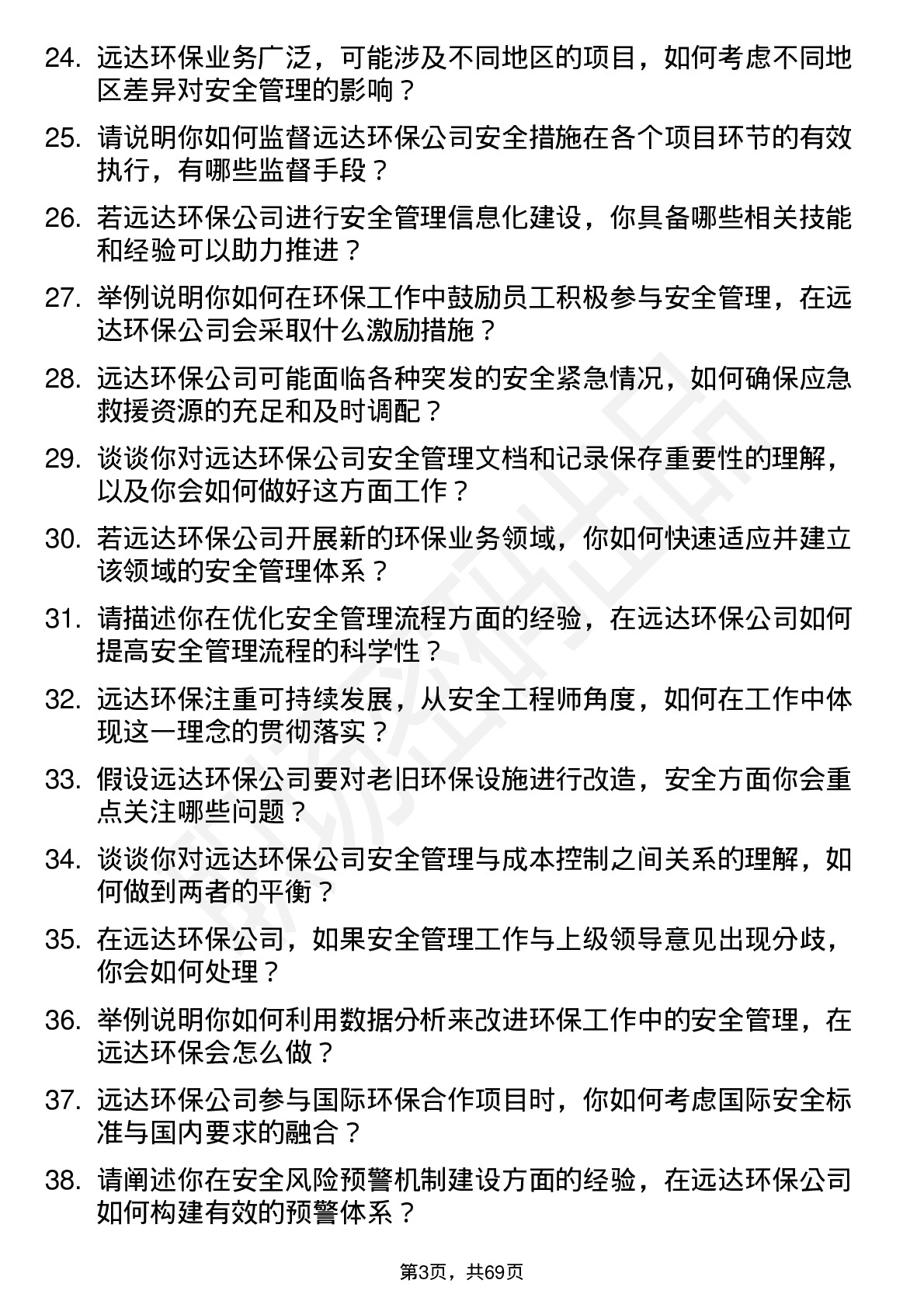 48道远达环保安全工程师岗位面试题库及参考回答含考察点分析