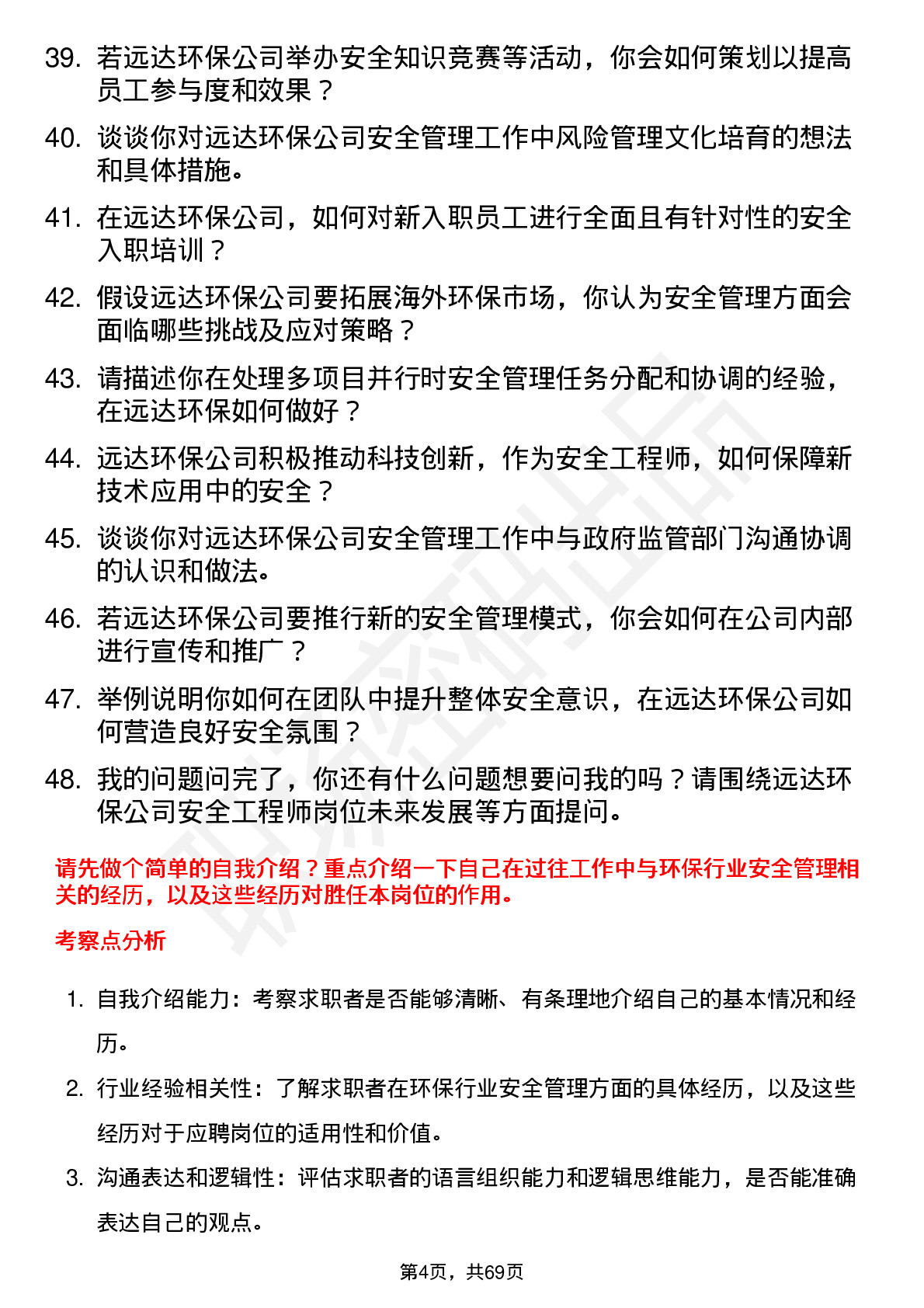 48道远达环保安全工程师岗位面试题库及参考回答含考察点分析