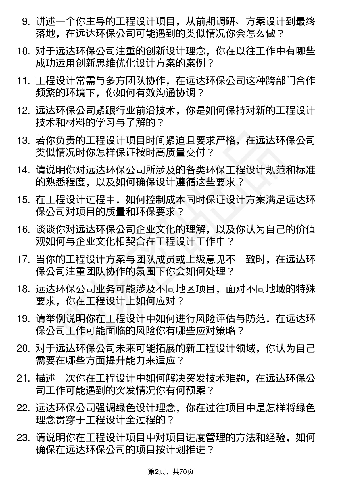 48道远达环保工程设计师岗位面试题库及参考回答含考察点分析