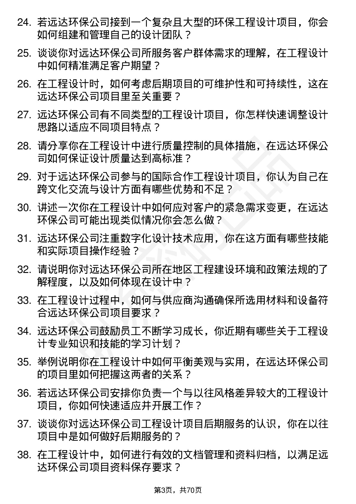 48道远达环保工程设计师岗位面试题库及参考回答含考察点分析