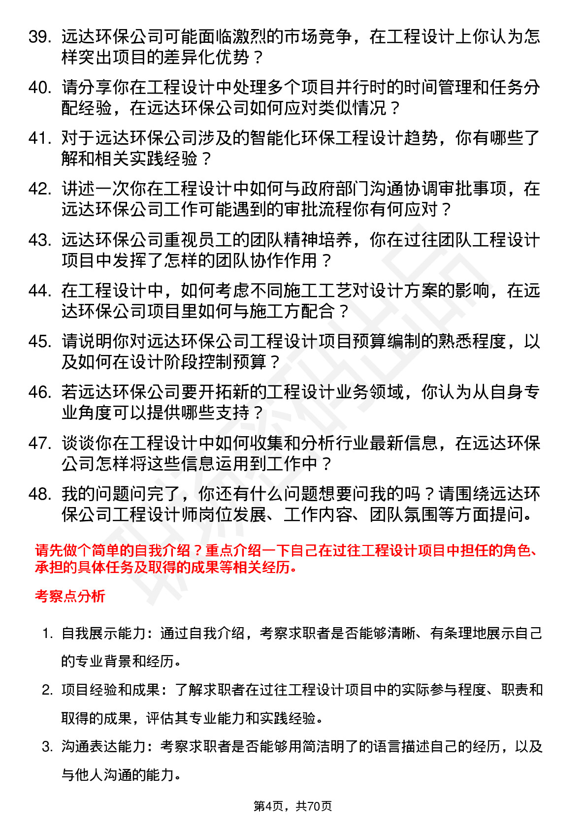 48道远达环保工程设计师岗位面试题库及参考回答含考察点分析