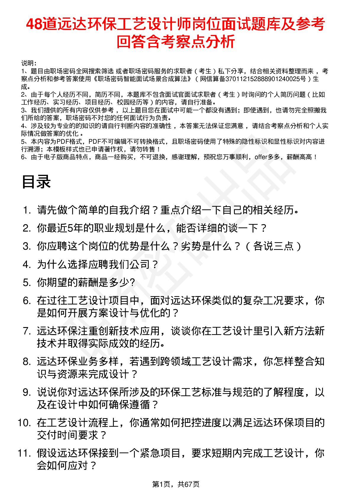 48道远达环保工艺设计师岗位面试题库及参考回答含考察点分析