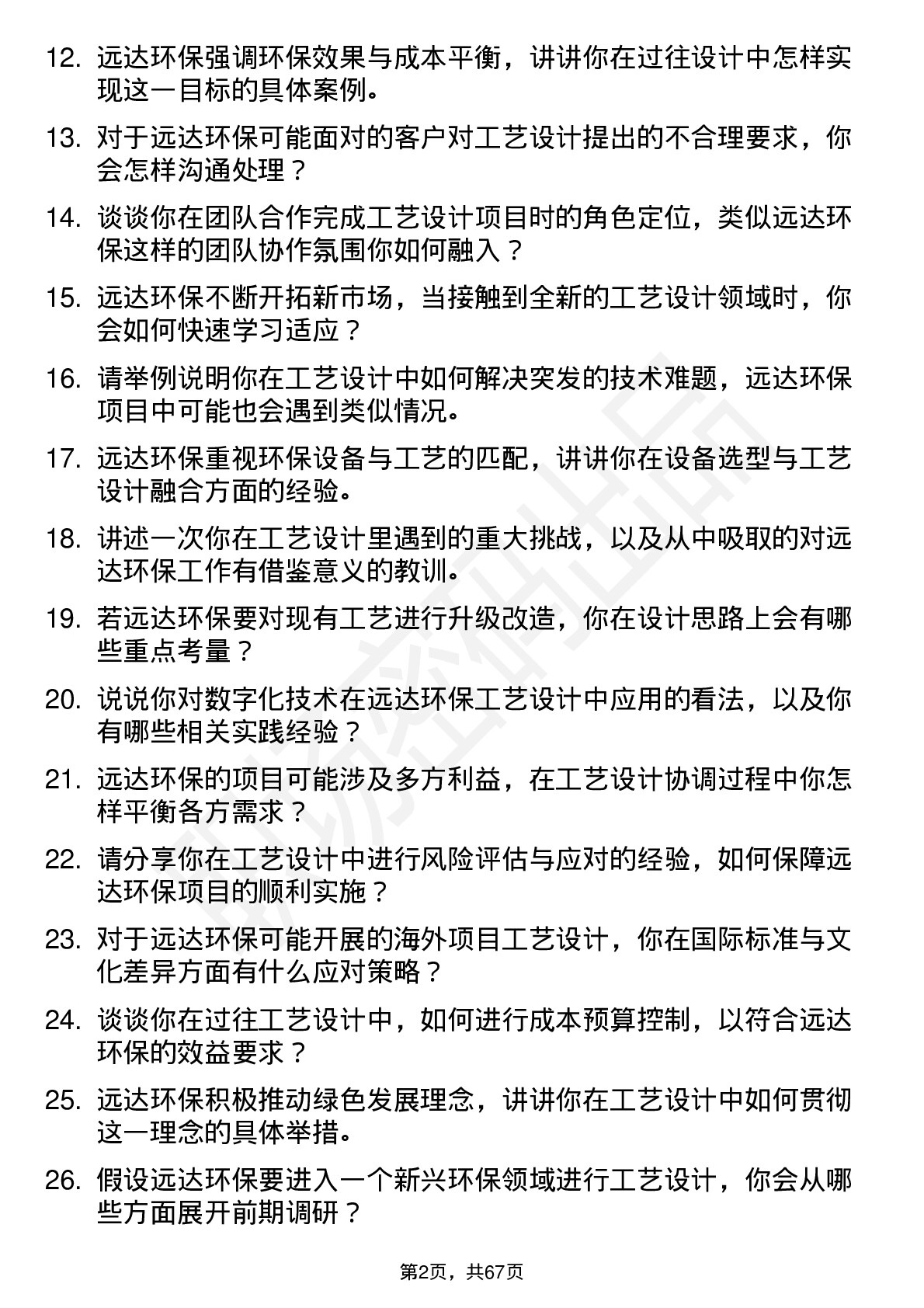 48道远达环保工艺设计师岗位面试题库及参考回答含考察点分析