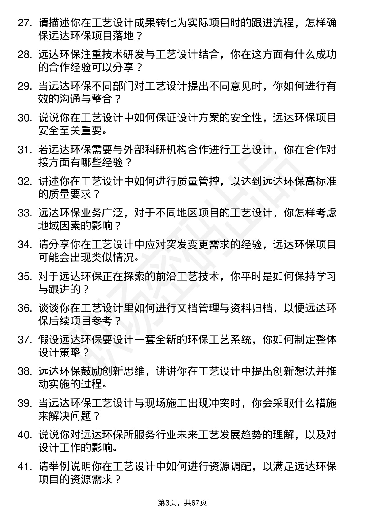 48道远达环保工艺设计师岗位面试题库及参考回答含考察点分析