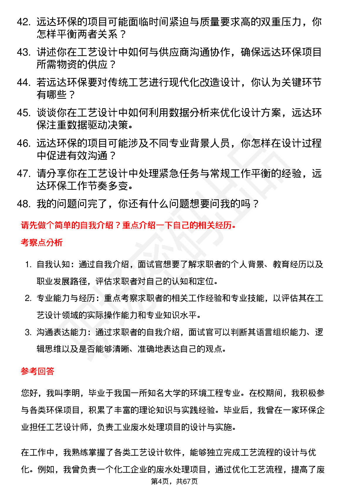 48道远达环保工艺设计师岗位面试题库及参考回答含考察点分析