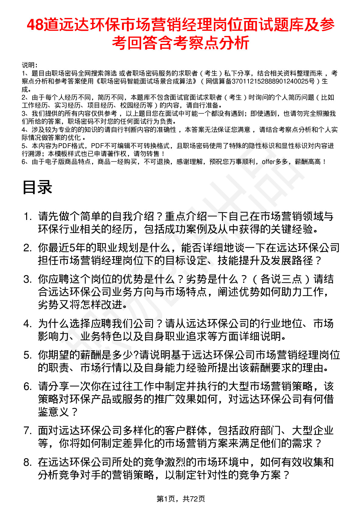 48道远达环保市场营销经理岗位面试题库及参考回答含考察点分析