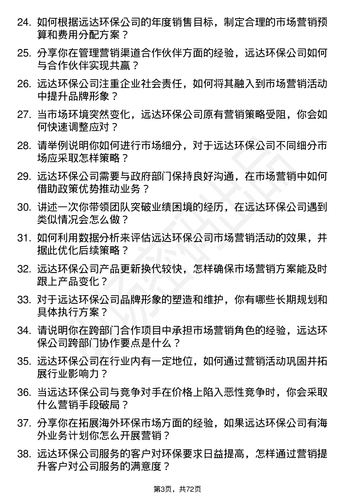 48道远达环保市场营销经理岗位面试题库及参考回答含考察点分析