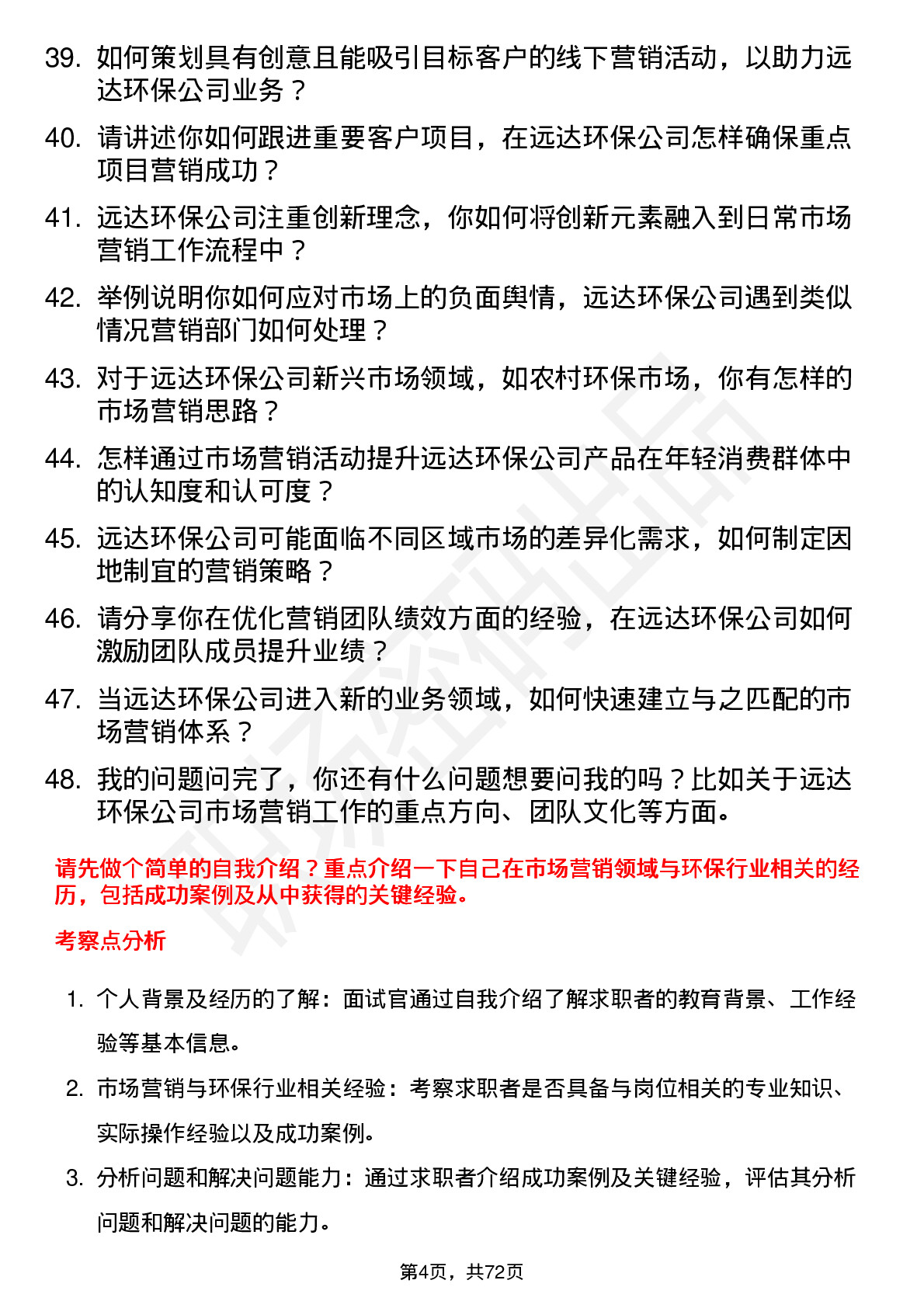 48道远达环保市场营销经理岗位面试题库及参考回答含考察点分析