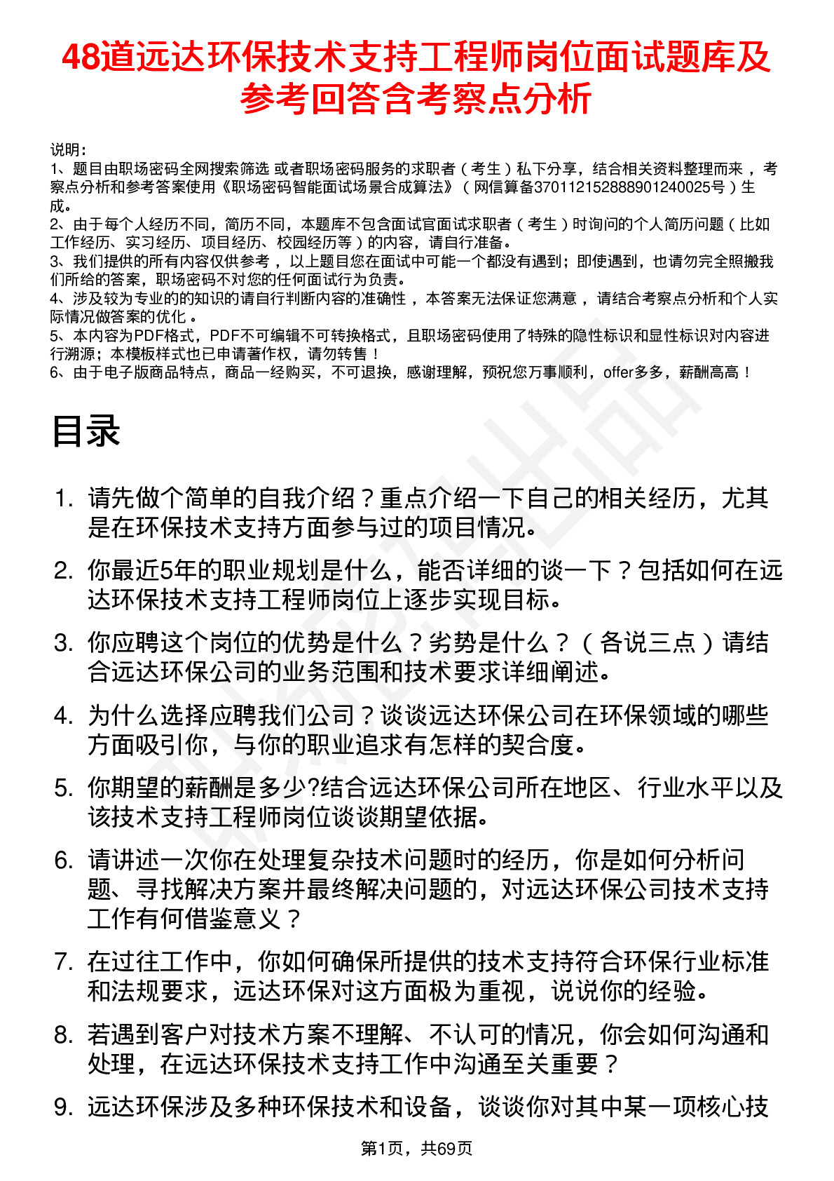 48道远达环保技术支持工程师岗位面试题库及参考回答含考察点分析