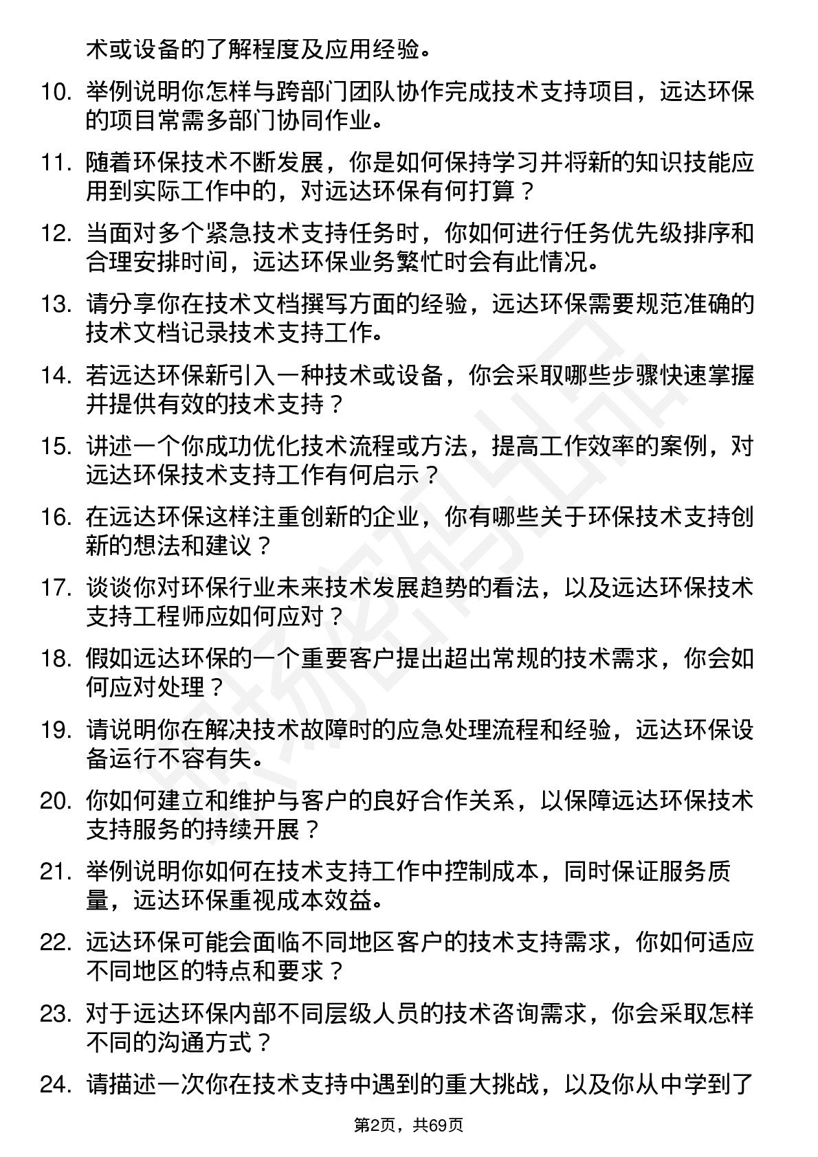 48道远达环保技术支持工程师岗位面试题库及参考回答含考察点分析