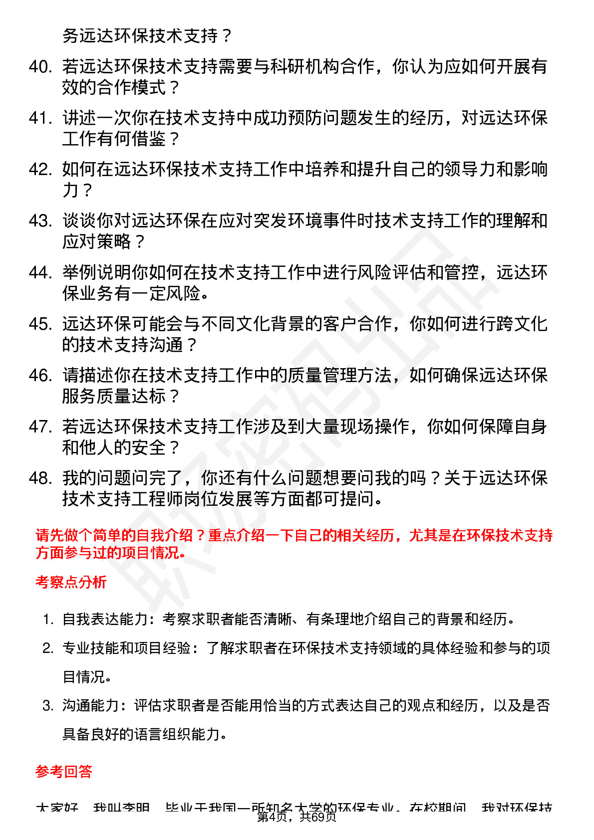 48道远达环保技术支持工程师岗位面试题库及参考回答含考察点分析