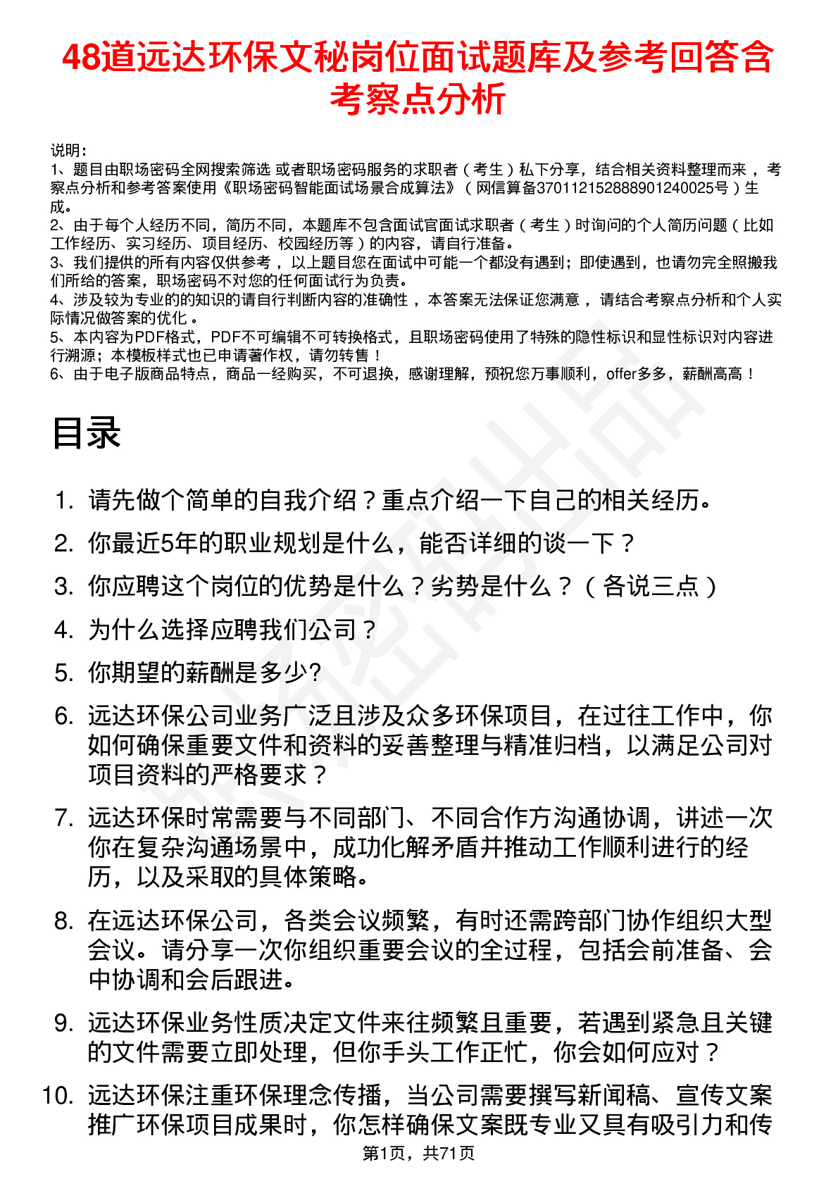 48道远达环保文秘岗位面试题库及参考回答含考察点分析