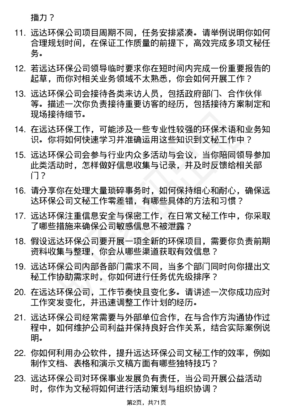 48道远达环保文秘岗位面试题库及参考回答含考察点分析