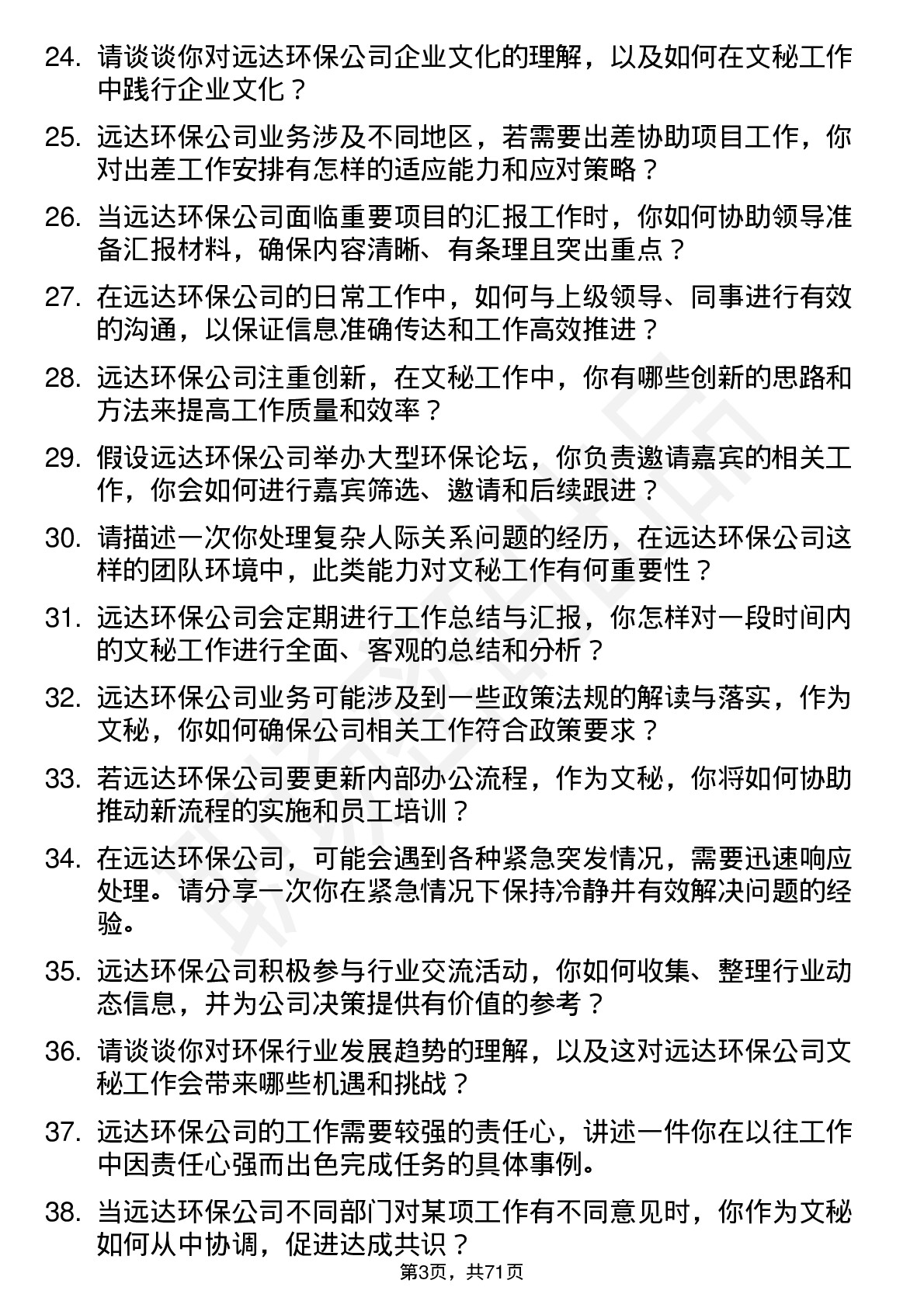 48道远达环保文秘岗位面试题库及参考回答含考察点分析