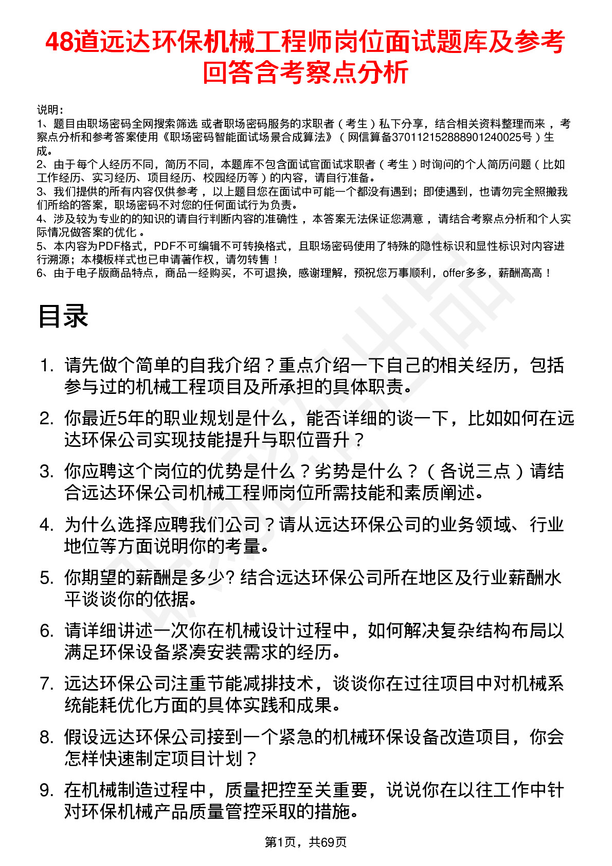 48道远达环保机械工程师岗位面试题库及参考回答含考察点分析