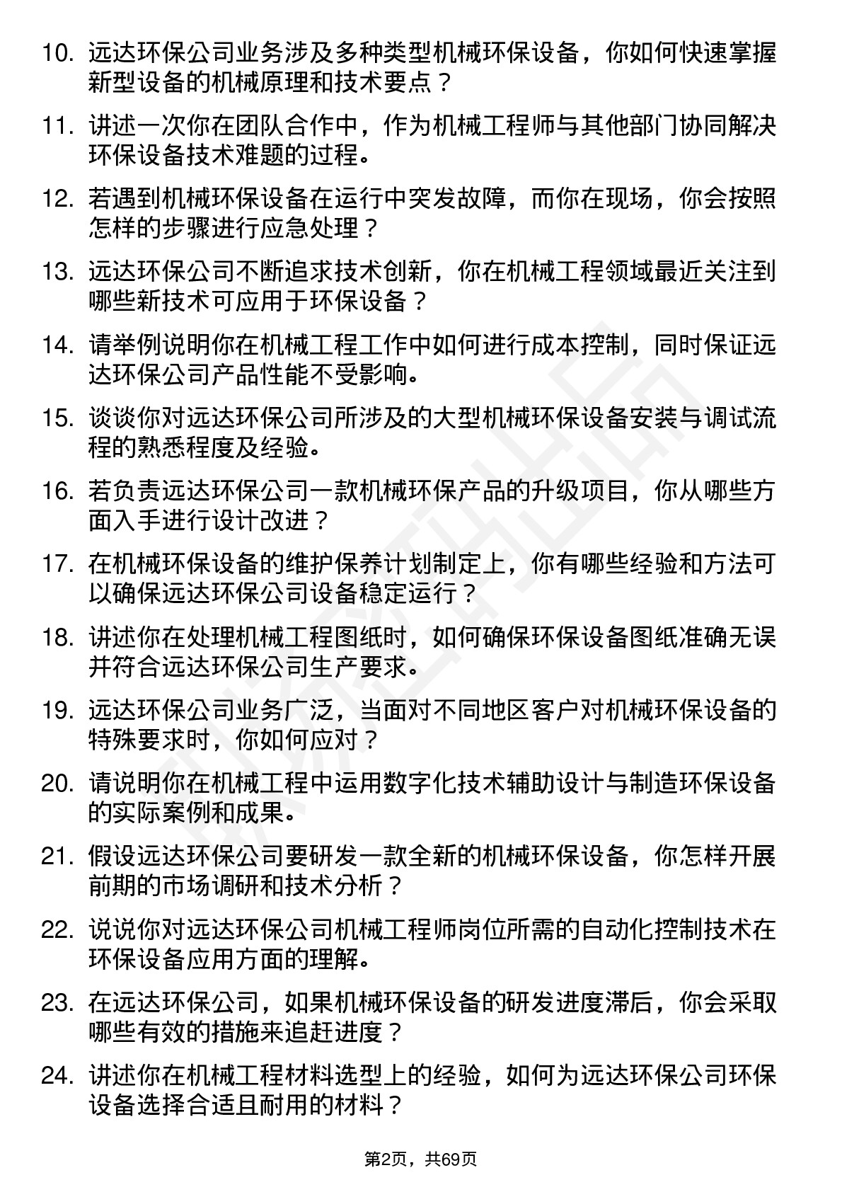 48道远达环保机械工程师岗位面试题库及参考回答含考察点分析