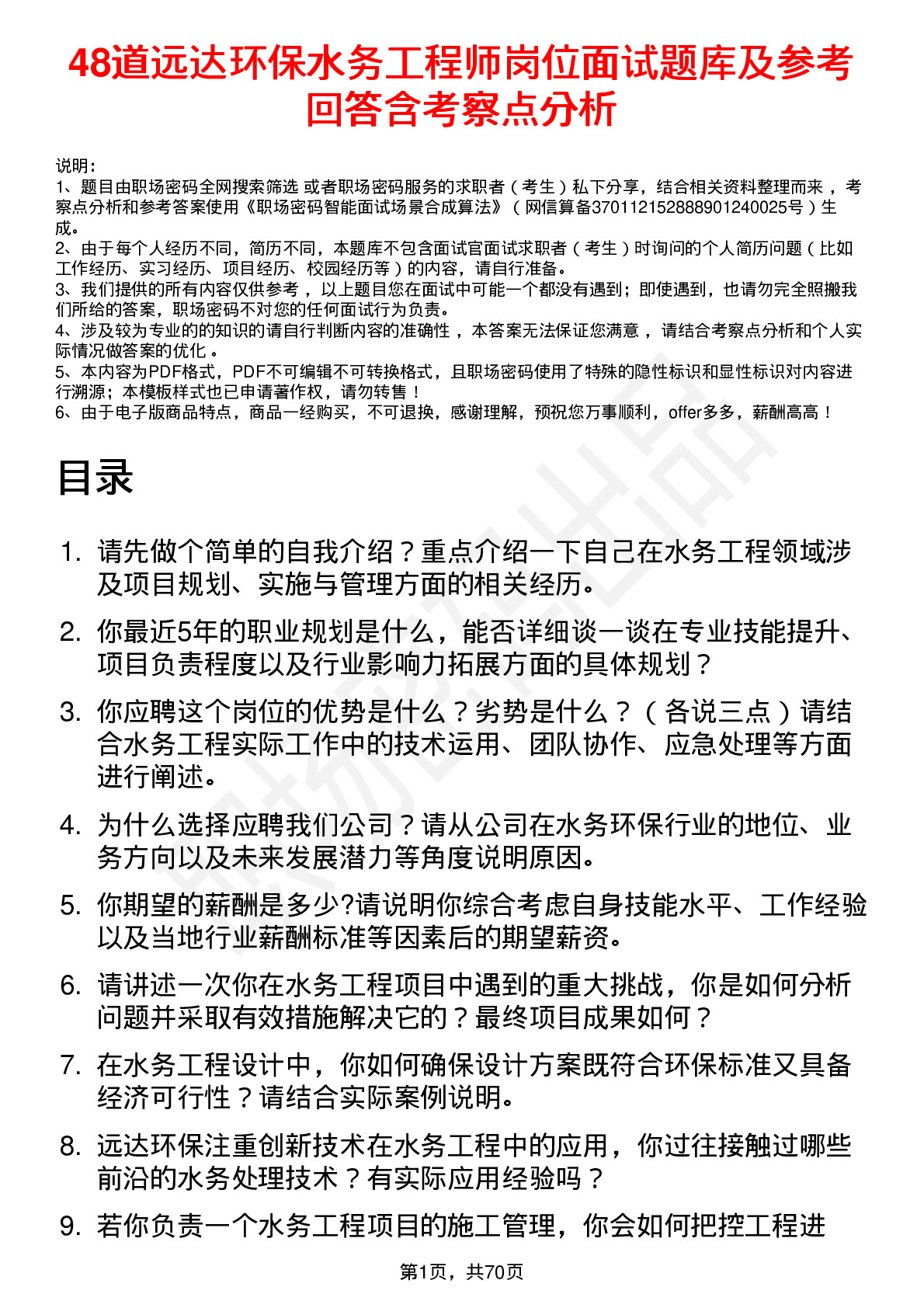 48道远达环保水务工程师岗位面试题库及参考回答含考察点分析