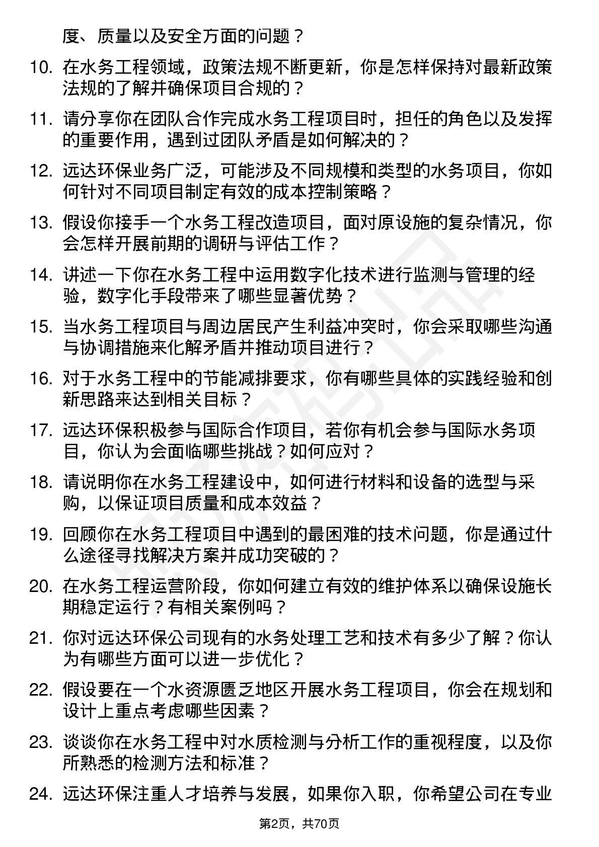 48道远达环保水务工程师岗位面试题库及参考回答含考察点分析